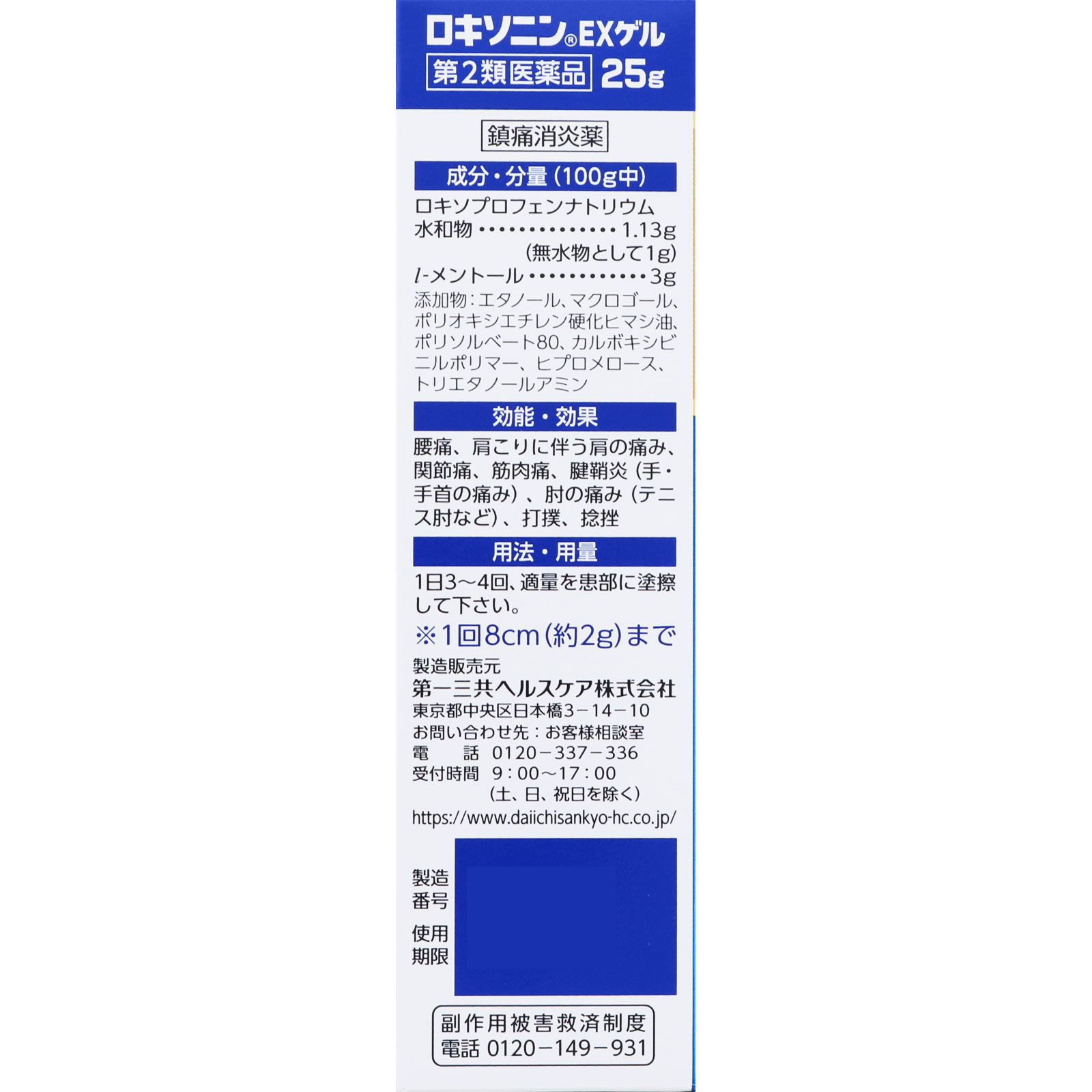 ロキソニンＥＸゲル ２５ｇ 第一三共ヘルスケア 【第2類医薬品】