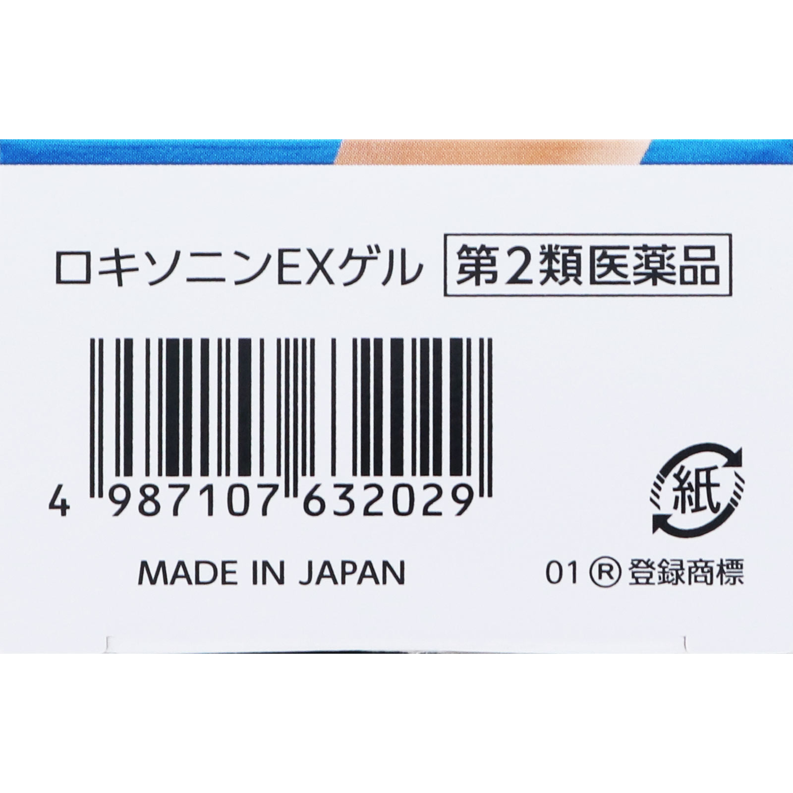 ロキソニンＥＸゲル ２５ｇ 第一三共ヘルスケア 【第2類医薬品】
