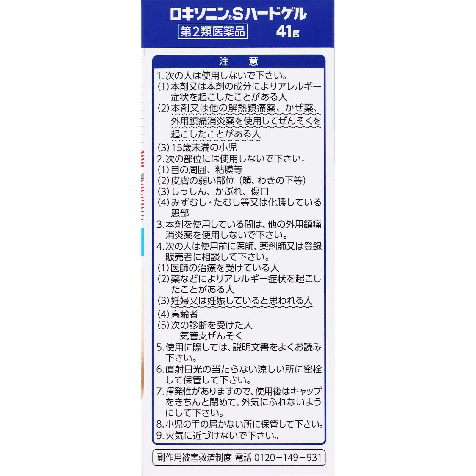 ロキソニンＳハードゲル ４１ｇ 第一三共ヘルスケア 【第2類医薬品】