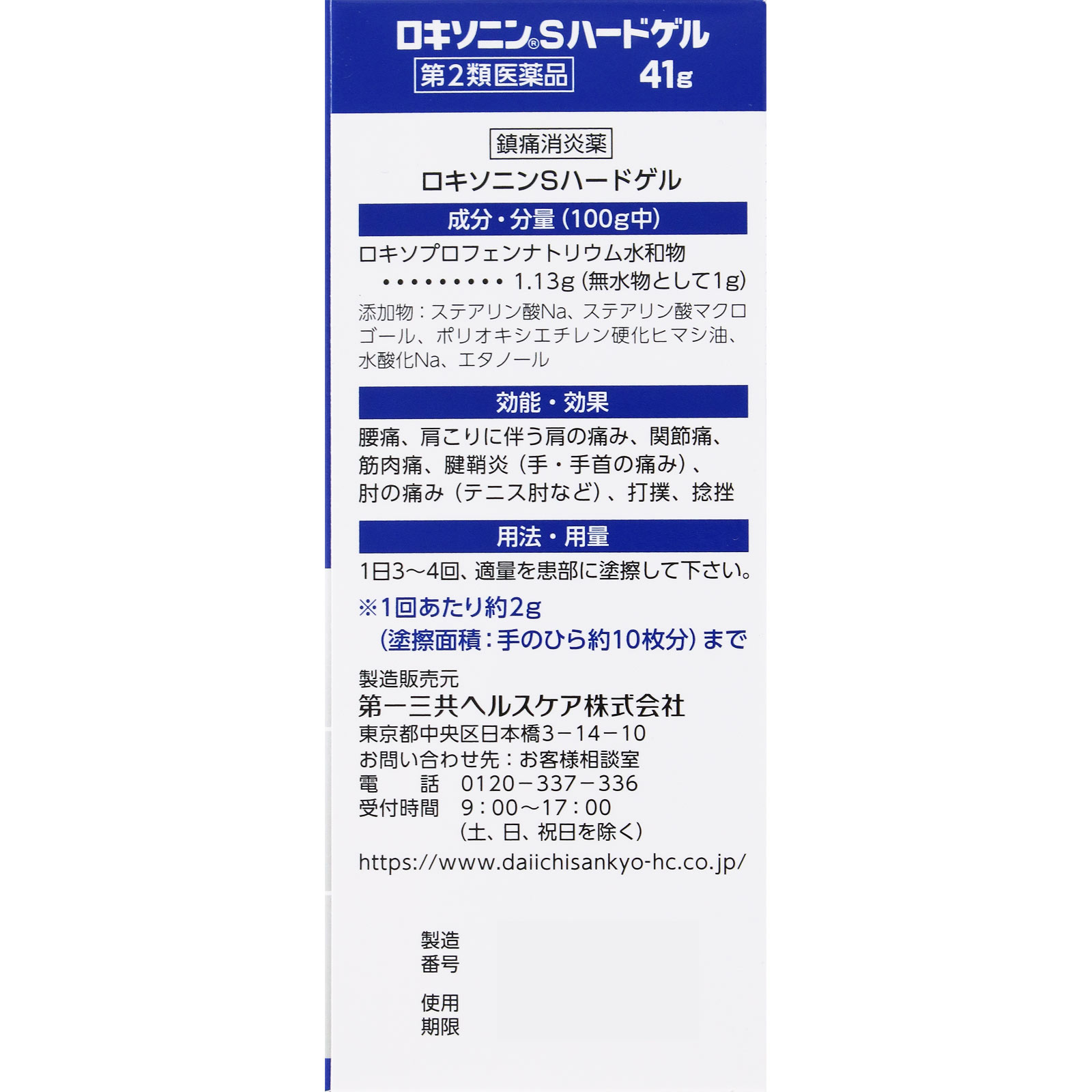 ロキソニンＳハードゲル ４１ｇ 第一三共ヘルスケア 【第2類医薬品】