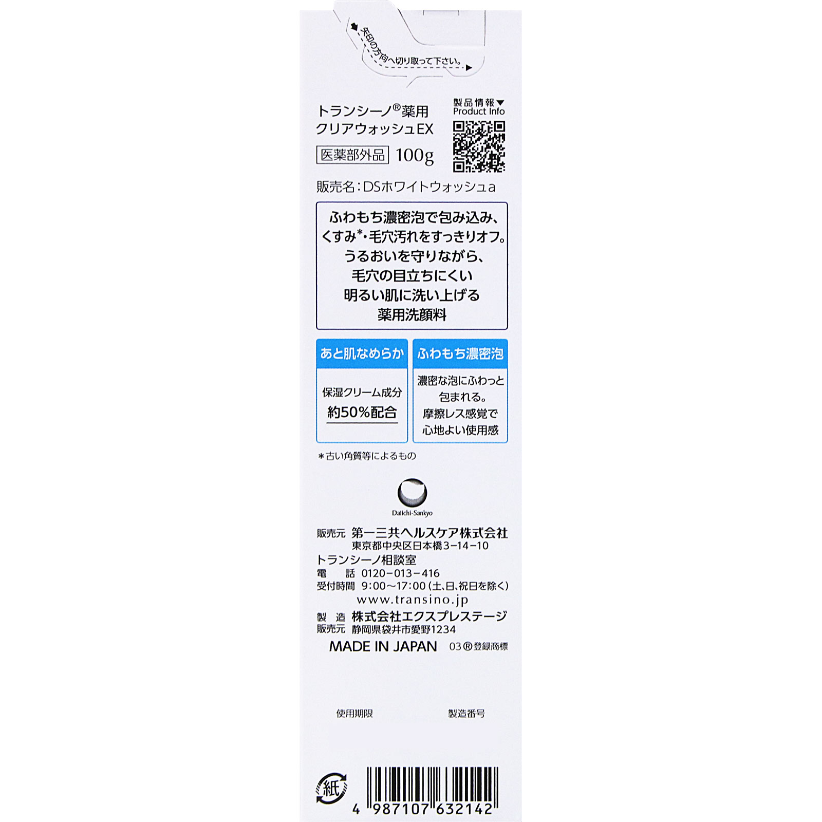 トランシーノ 薬用クリアウォッシュEX 100g 第一三共ヘルスケア (医薬部外品)