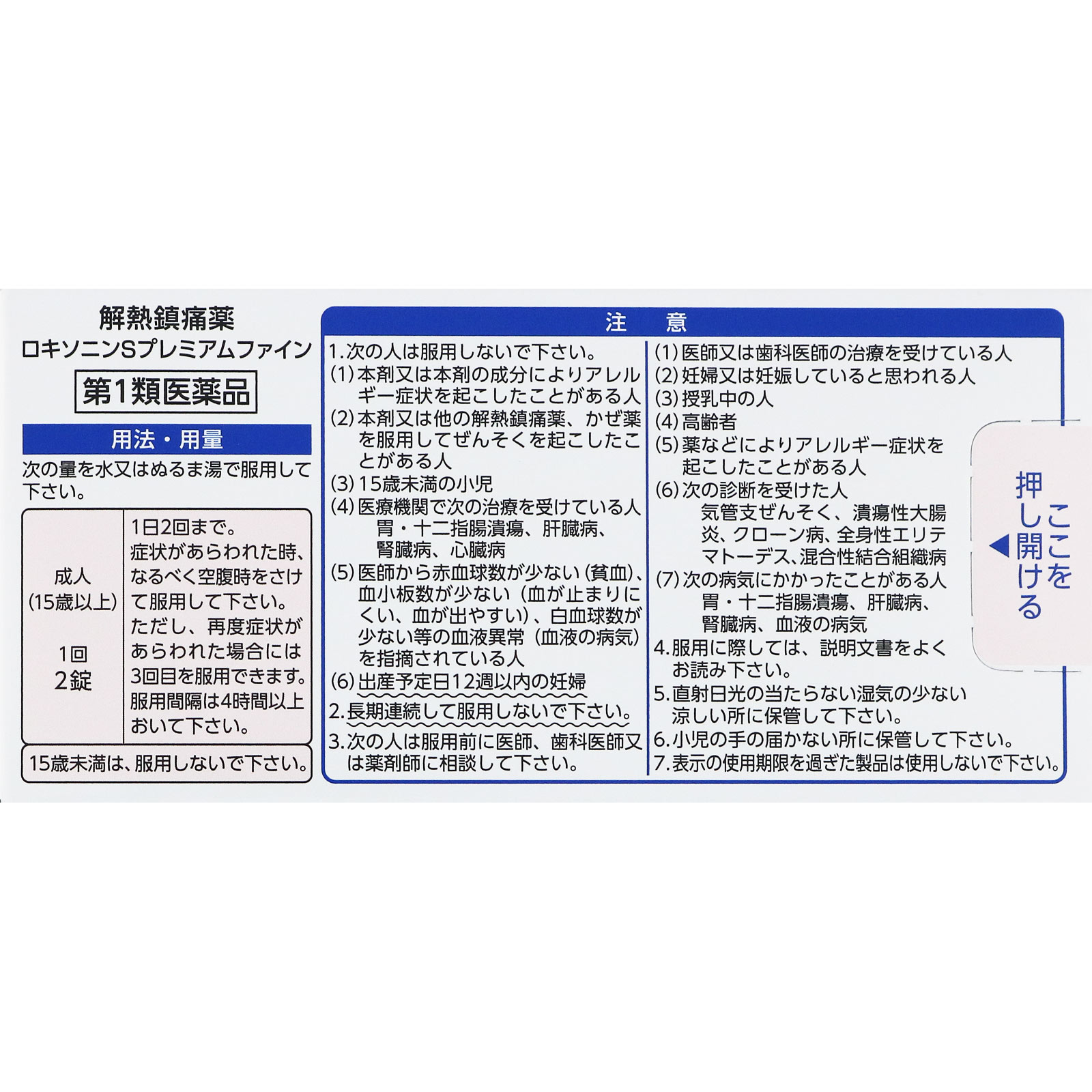 ロキソニンＳプレミアムファイン ２４錠 第一三共ヘルスケア 【第1類医薬品】