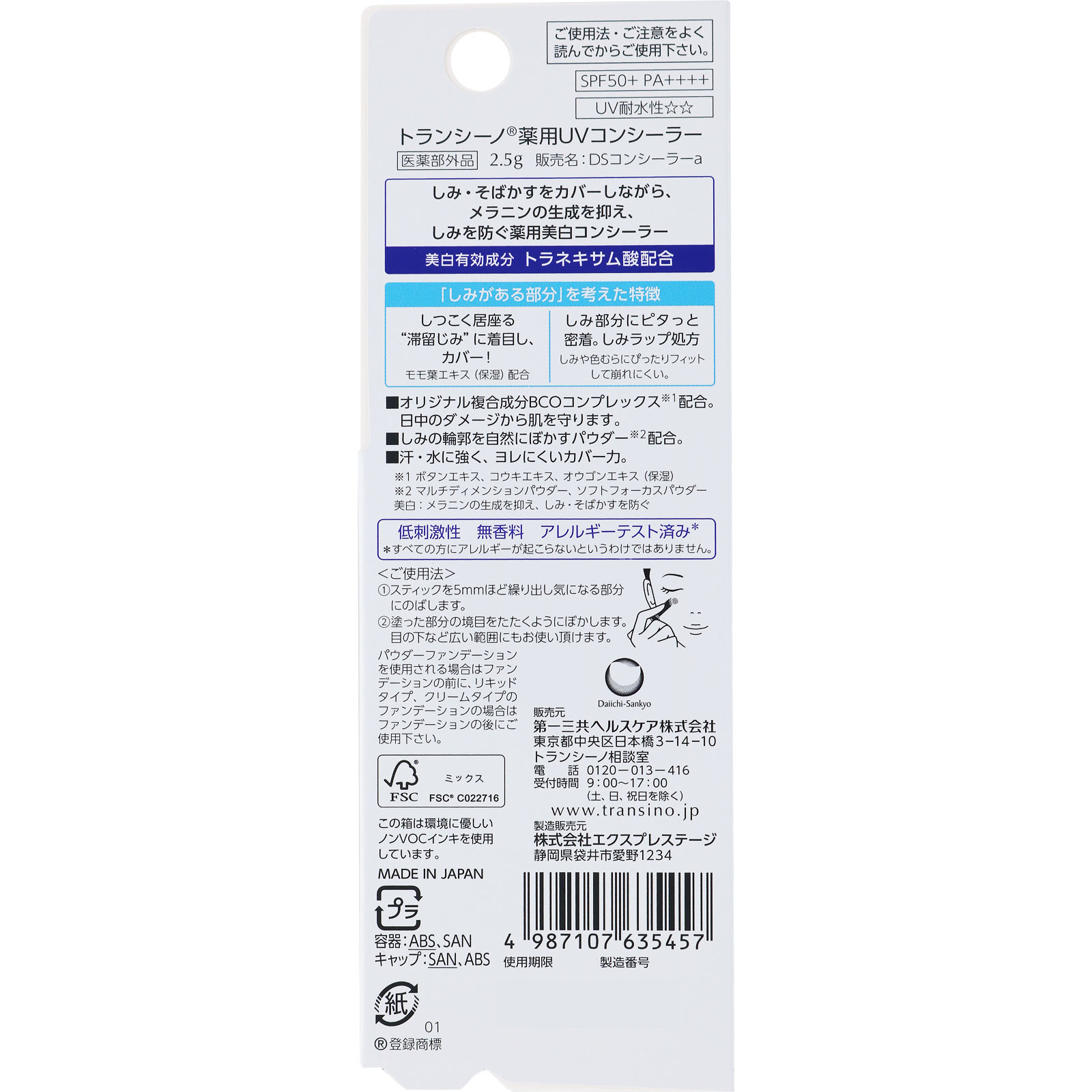 トランシーノ 薬用ＵＶコンシーラー ２．５ｇ 第一三共ヘルスケア (医薬部外品)