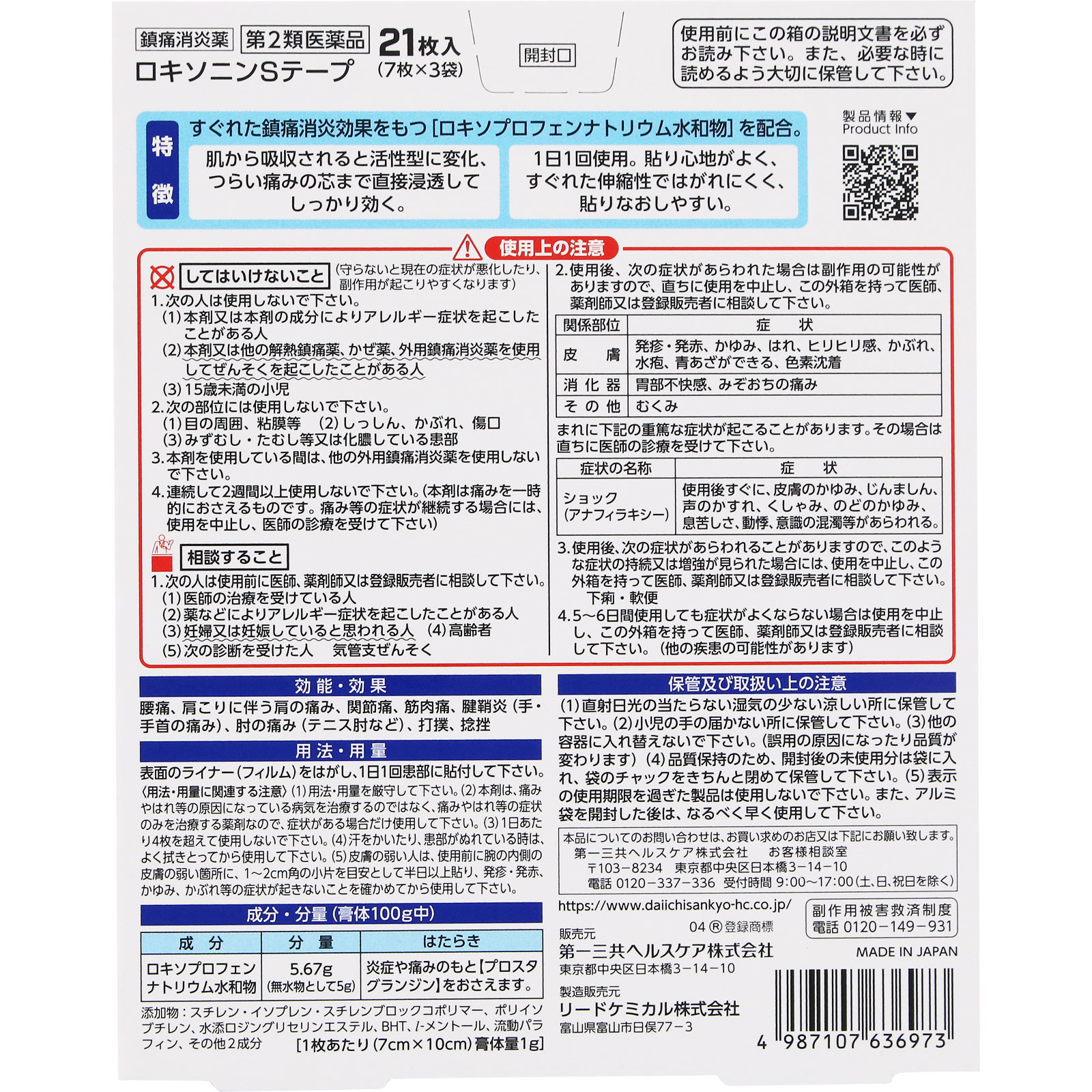 ロキソニンＳテープ ２１枚 第一三共ヘルスケア 【第2類医薬品】