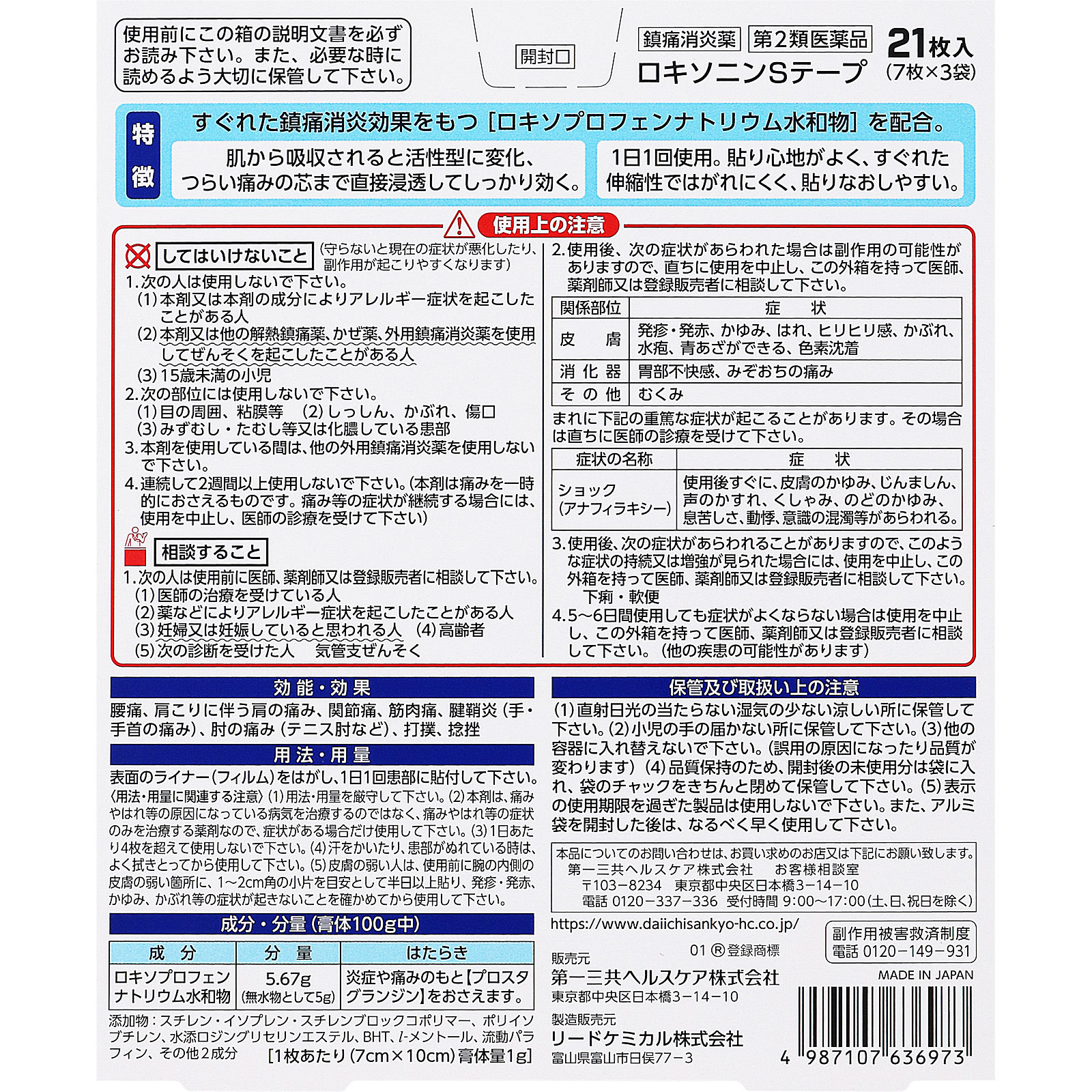 ロキソニンＳテープ ２１枚 第一三共ヘルスケア 【第2類医薬品】