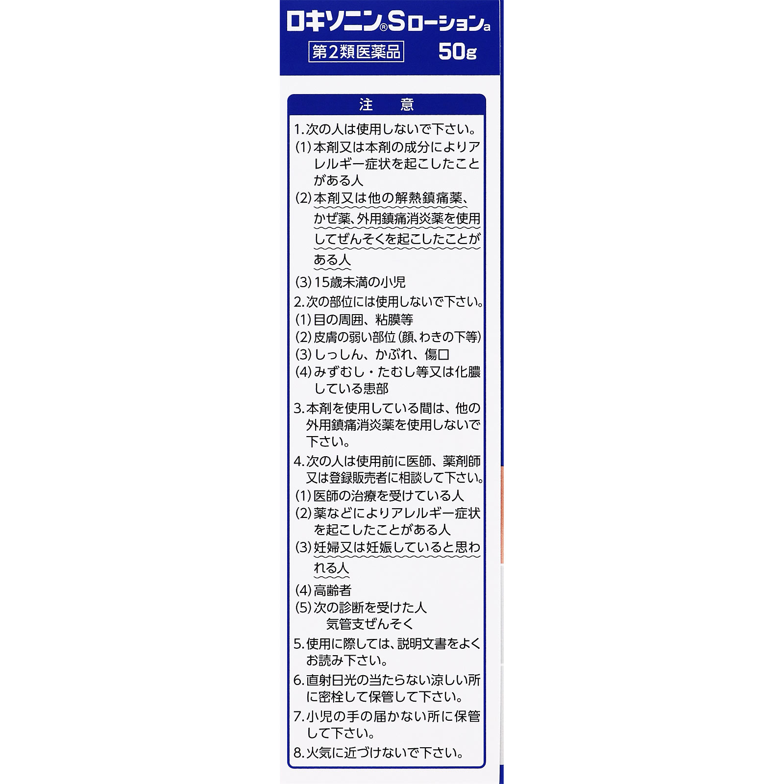 ロキソニンＳローションａ ５０ｇ 第一三共ヘルスケア 【第2類医薬品】
