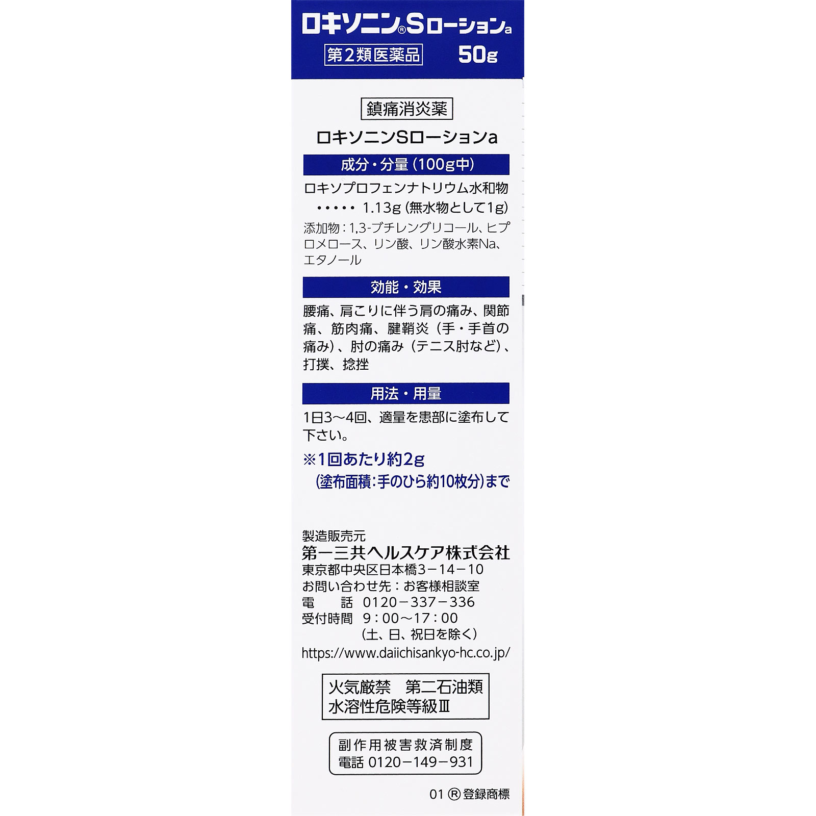 ロキソニンＳローションａ ５０ｇ 第一三共ヘルスケア 【第2類医薬品】