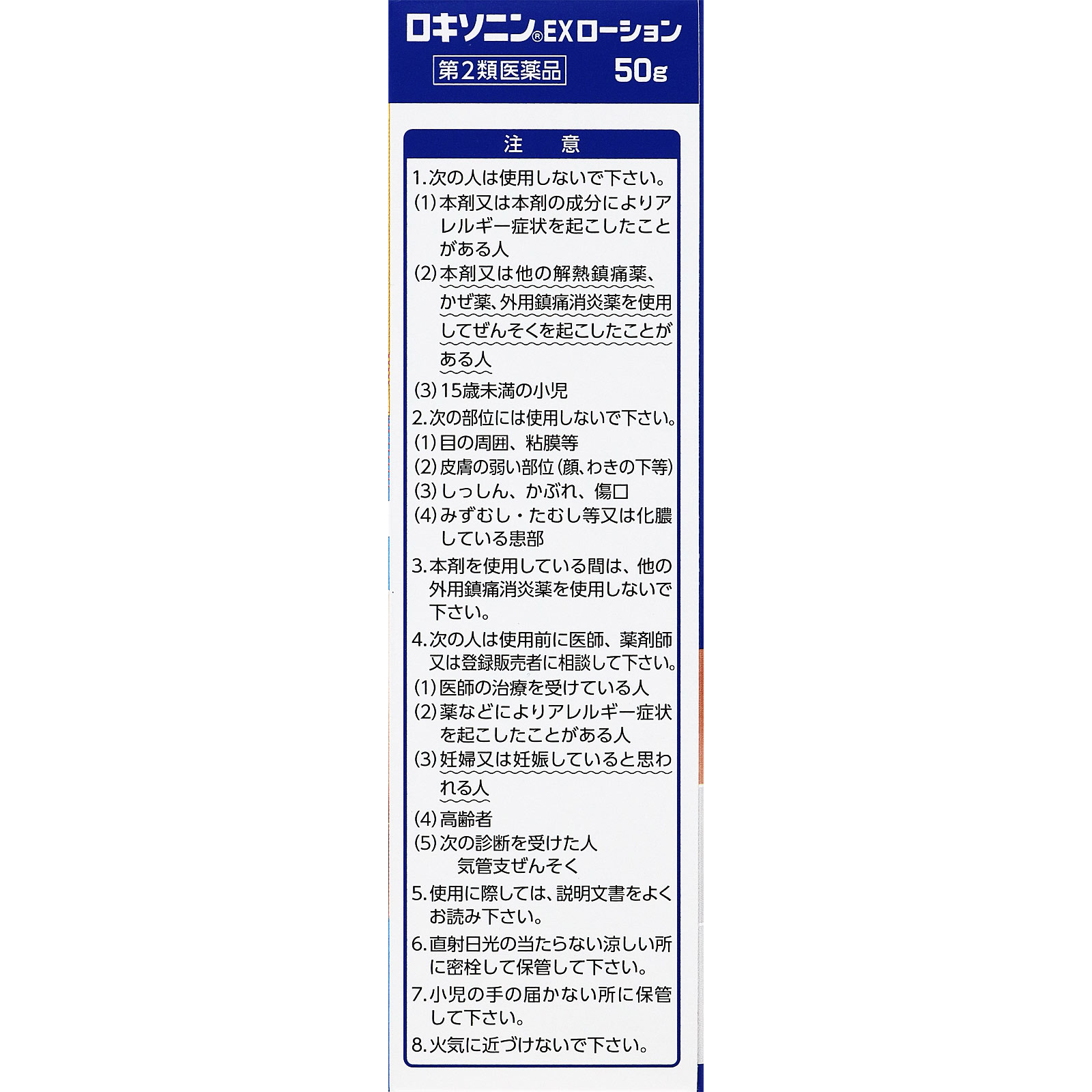 ロキソニンＥＸローション ５０ｇ 第一三共ヘルスケア 【第2類医薬品】