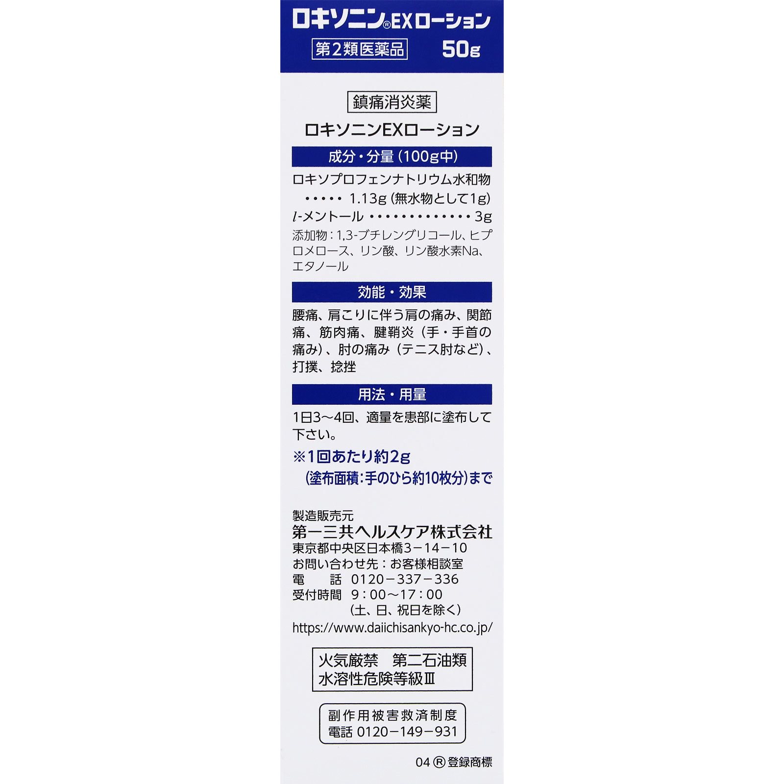 ロキソニンEXローション 50g 第一三共ヘルスケア 【第2類医薬品】