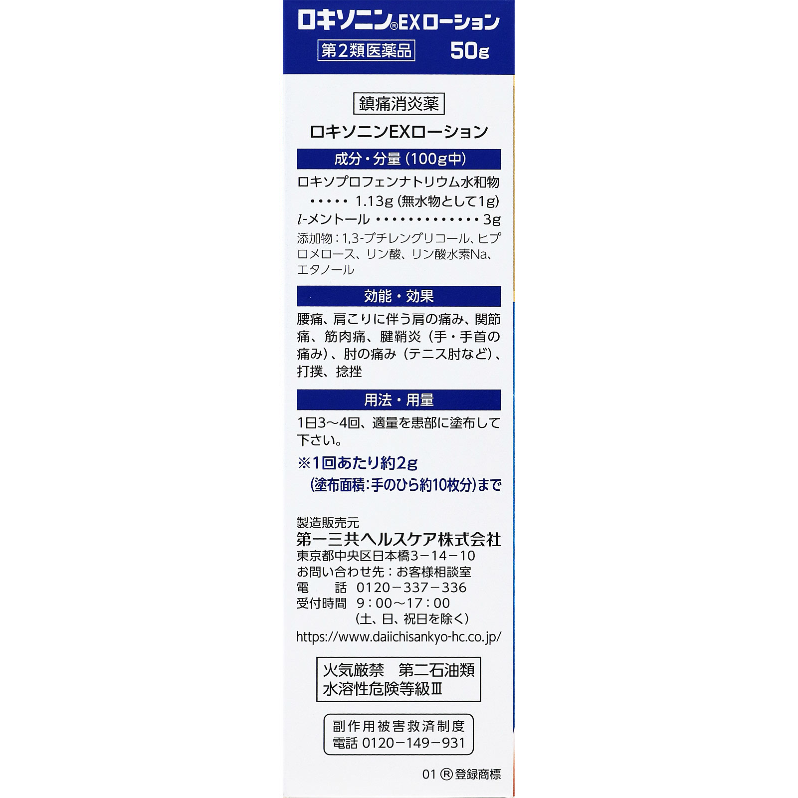 ロキソニンＥＸローション ５０ｇ 第一三共ヘルスケア 【第2類医薬品】