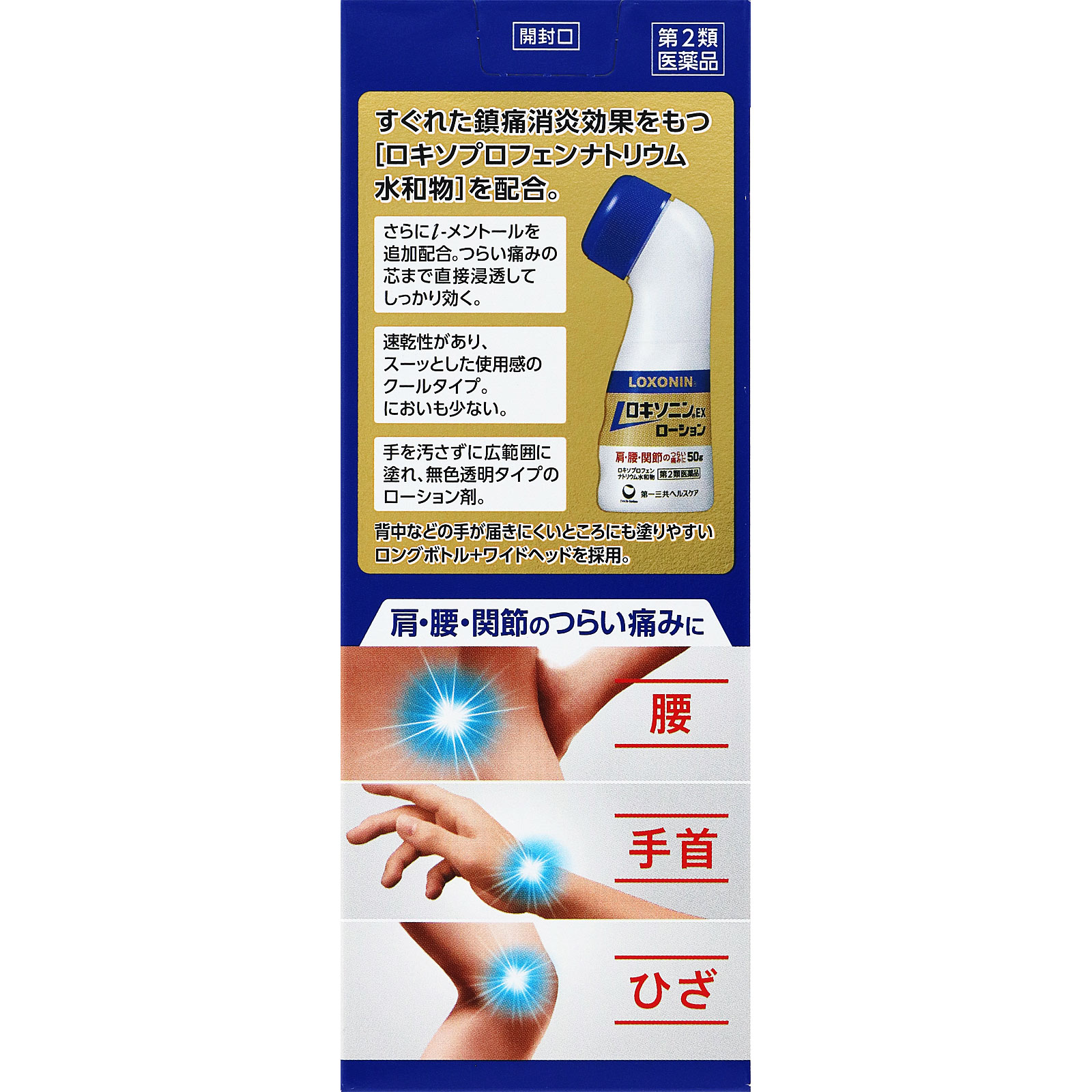 ロキソニンＥＸローション ５０ｇ 第一三共ヘルスケア 【第2類医薬品】