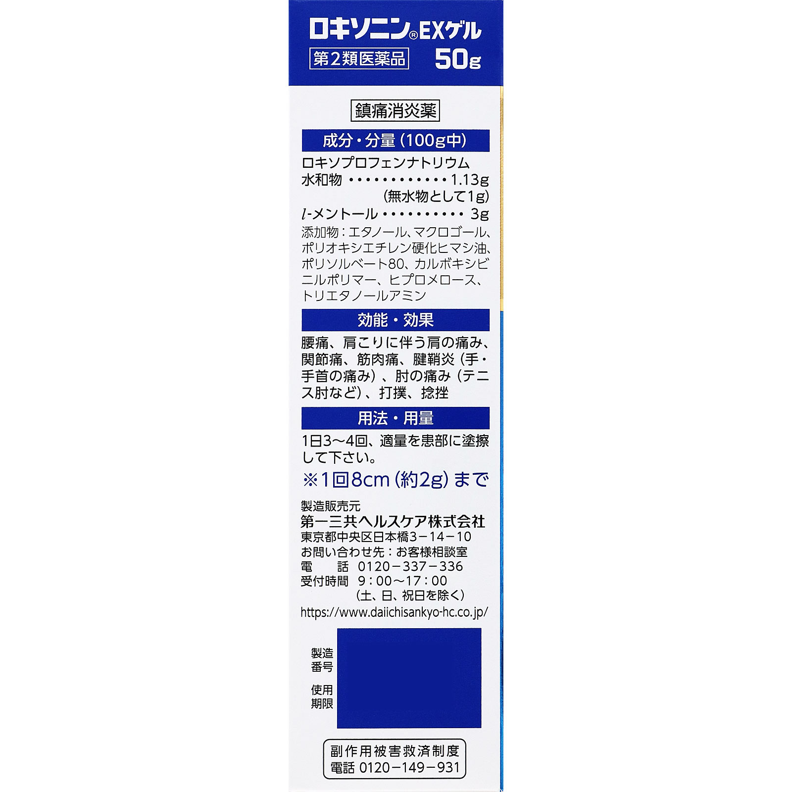ロキソニンＥＸゲル ５０ｇ 第一三共ヘルスケア 【第2類医薬品】