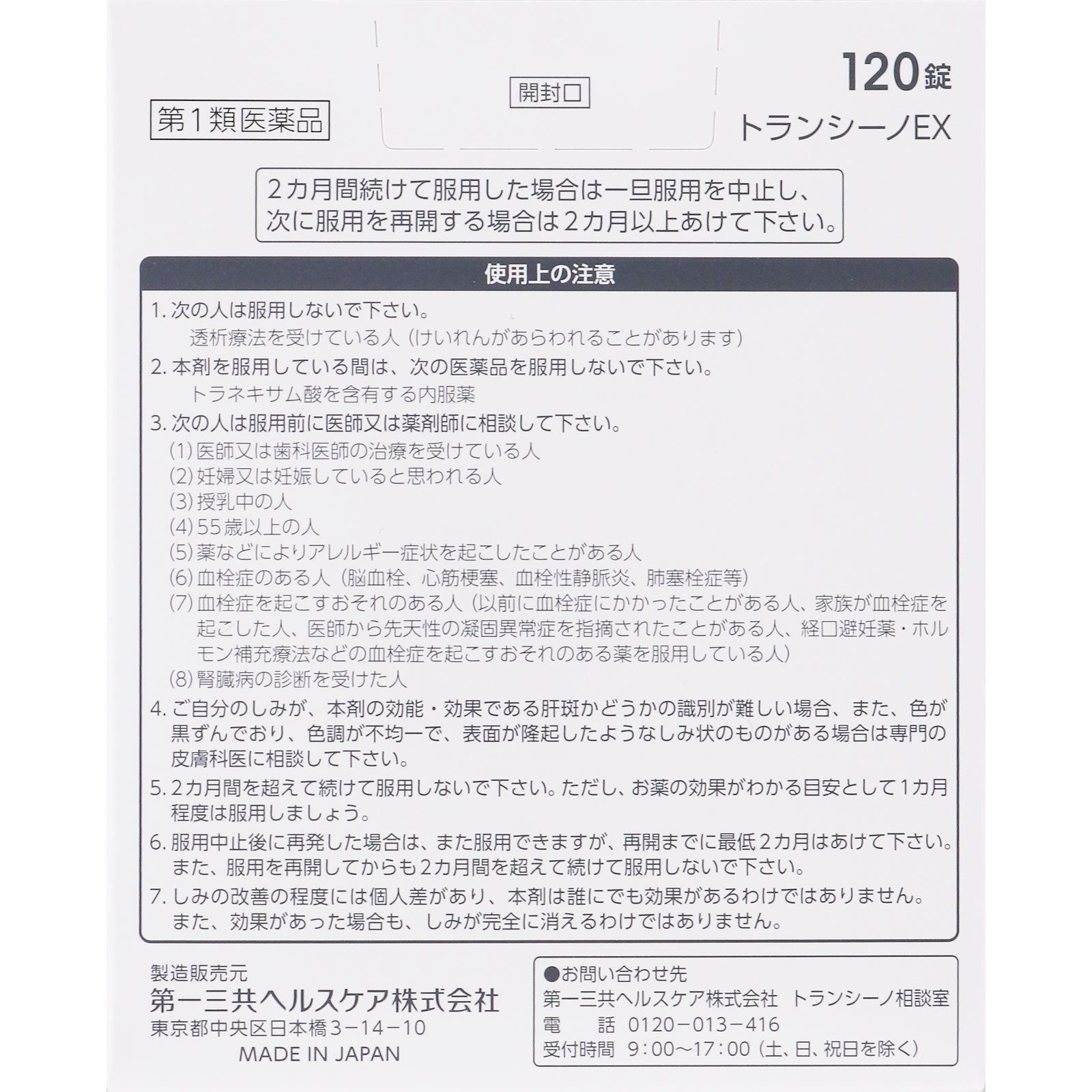 トランシーノＥＸ １２０錠 第一三共ヘルスケア 【第1類医薬品】