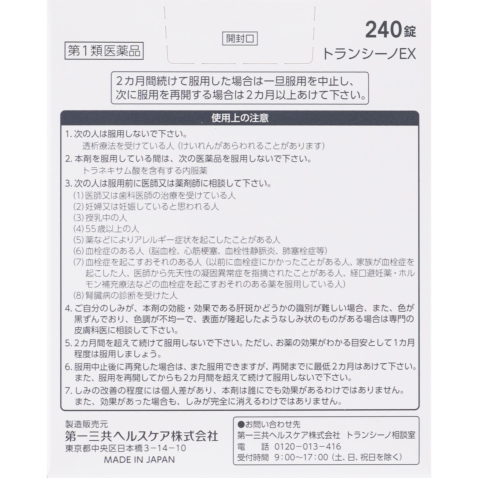 トランシーノＥＸ ２４０錠 第一三共ヘルスケア 【第1類医薬品】