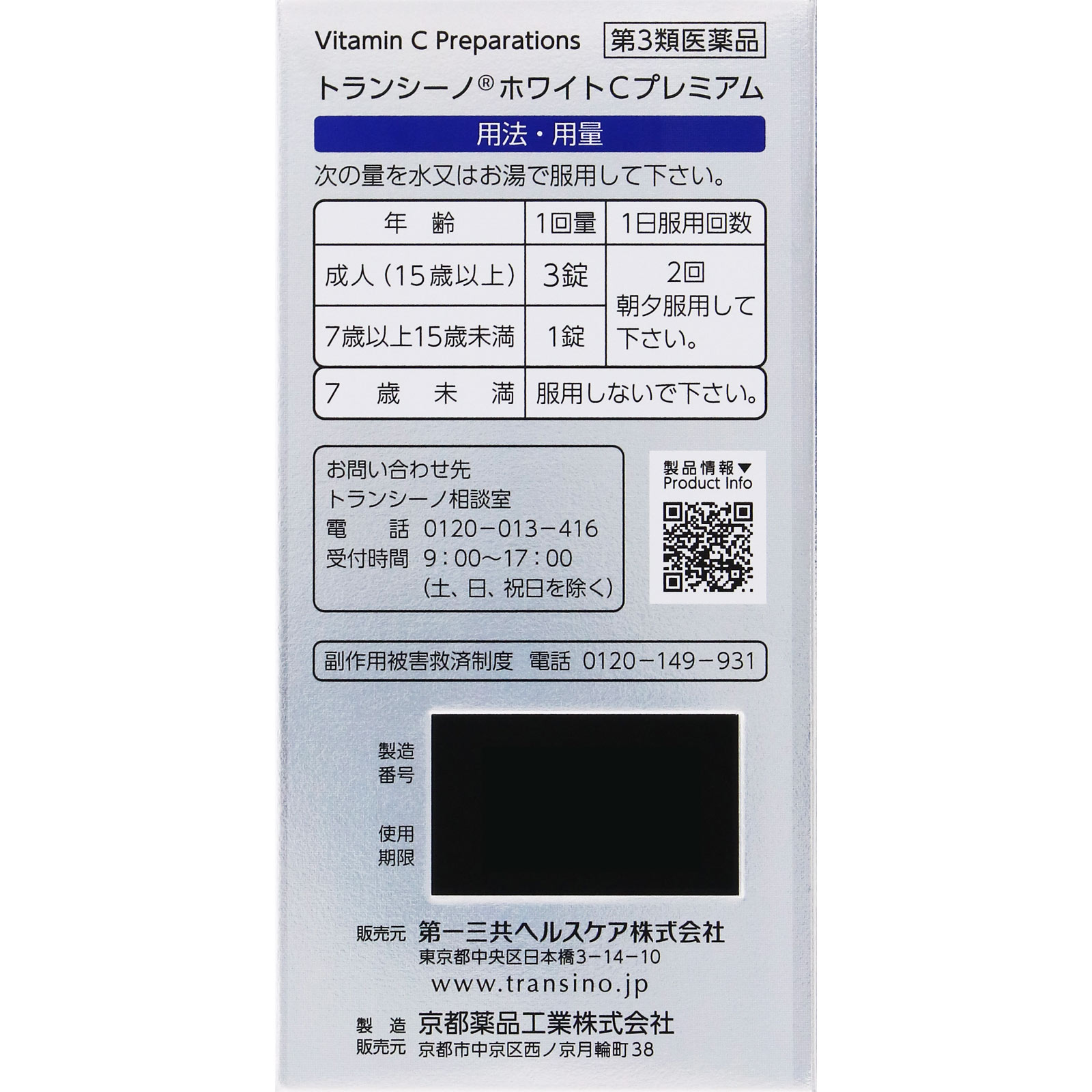 トランシーノホワイトCプレミアム ２７０錠 第一三共ヘルスケア 【第3類医薬品】