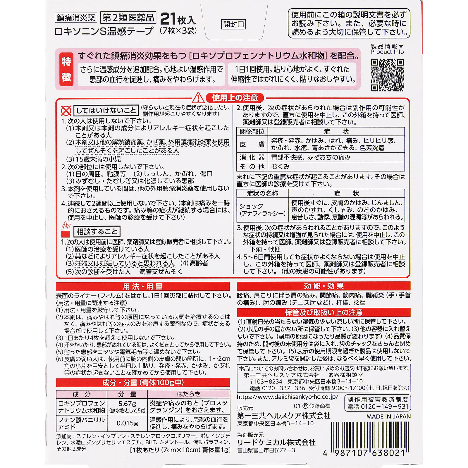 ロキソニンS温感テープ 21枚 第一三共ヘルスケア 【第2類医薬品】