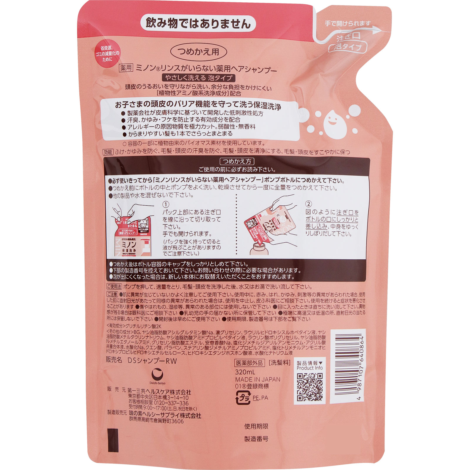 ミノンリンスがいらない薬用ヘアシャンプー詰め替え | マツキヨ
