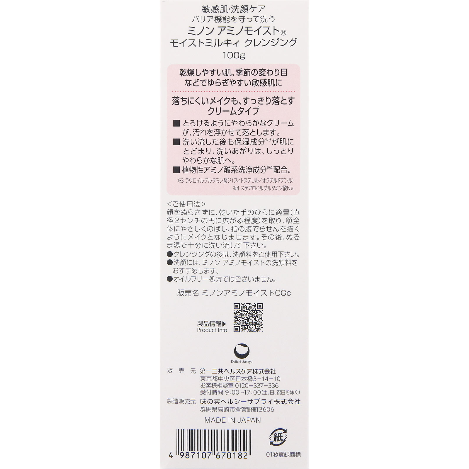 ミノンアミノモイスト　ミルキィクレンジング １００ｇ 第一三共ヘルスケア