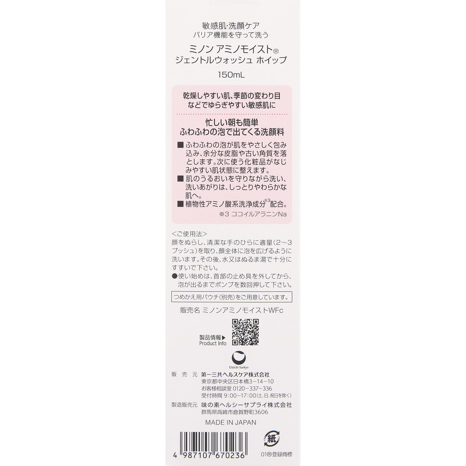 ミノンアミノモイスト　ジェントルウォッシュホイップ １５０ｍｌ 第一三共ヘルスケア
