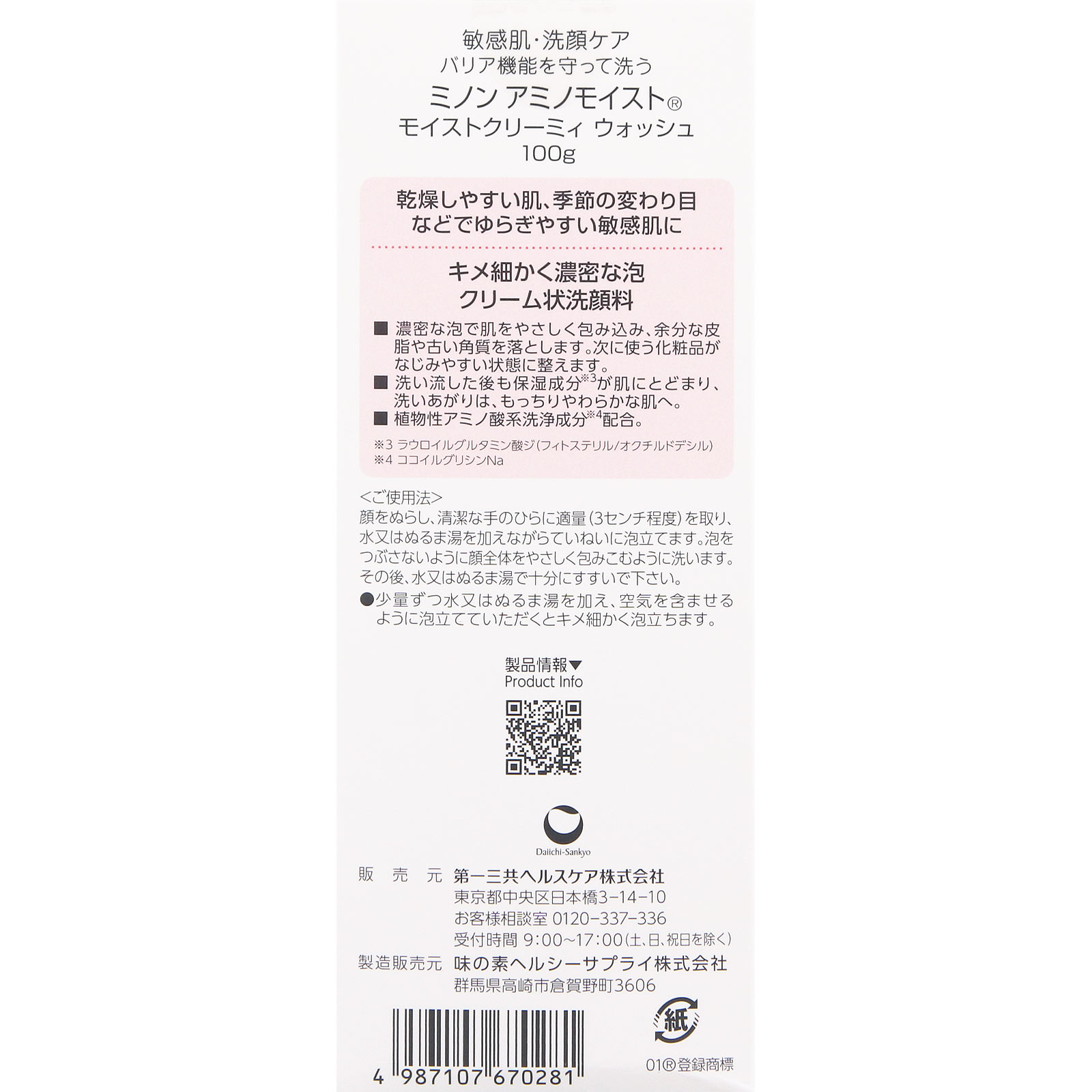 ミノンアミノモイスト　クリーミィウォッシュ １００ｇ 第一三共ヘルスケア