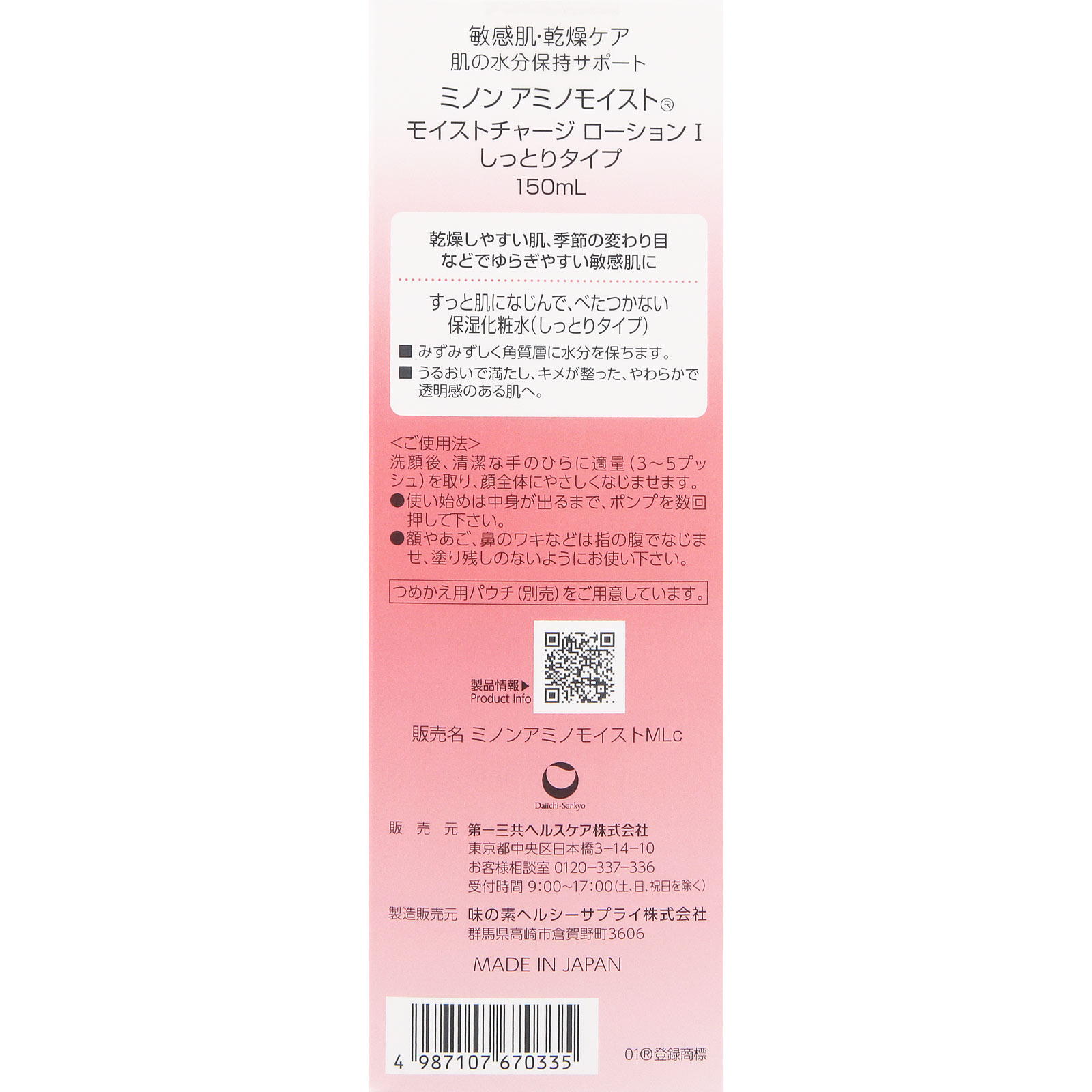 ミノンアミノモイスト モイストローション1 150ml 第一三共ヘルスケア
