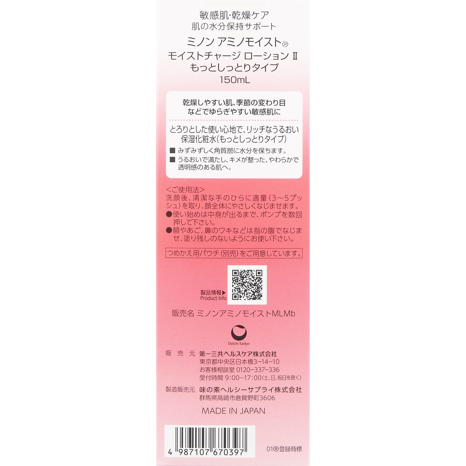 ミノンアミノモイスト モイストローション2 150ml 第一三共ヘルスケア