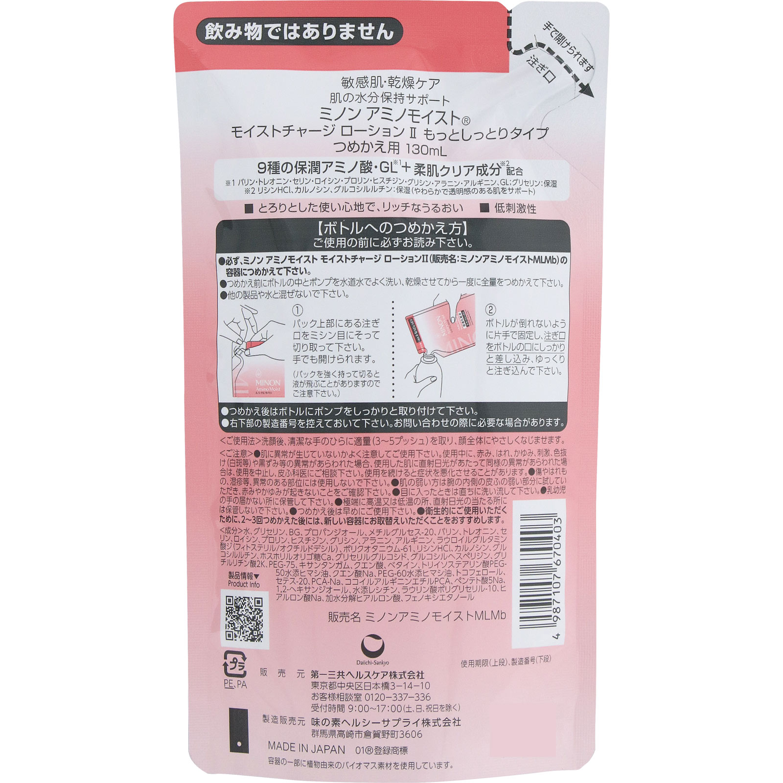 ミノンアミノモイスト　モイストローション２詰替 １３０ｍｌ 第一三共ヘルスケア
