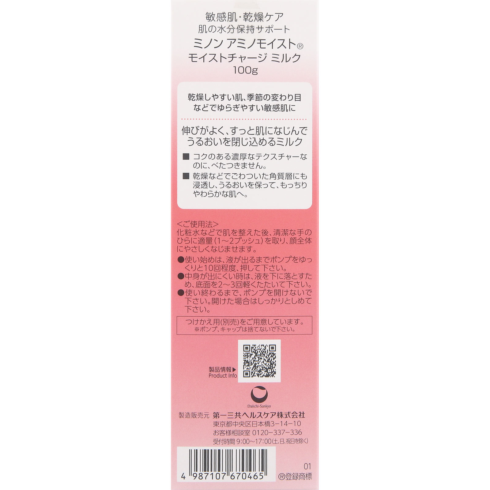 ミノンアミノモイスト　モイストチャージミルク １００ｇ 第一三共ヘルスケア
