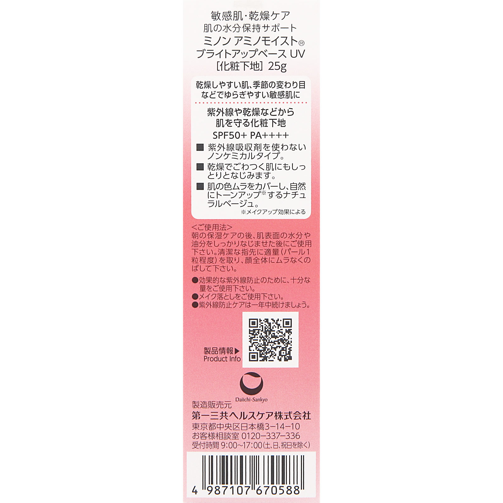ミノンアミノモイスト　ブライトアップベースＵＶ ２５ｇ 第一三共ヘルスケア