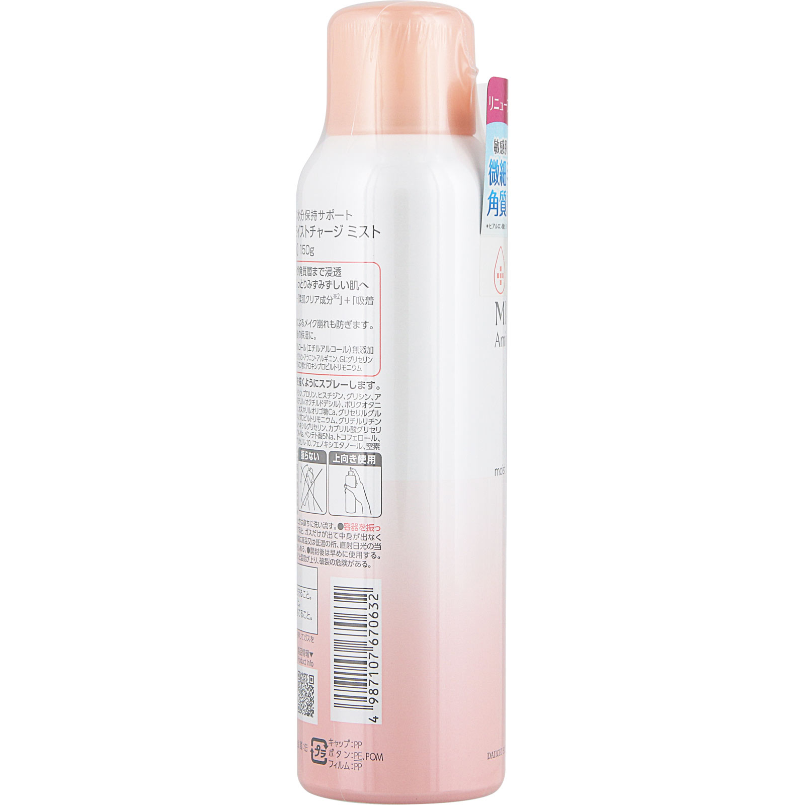 ミノンアミノモイスト モイストチャージミスト | マツキヨココカラ
