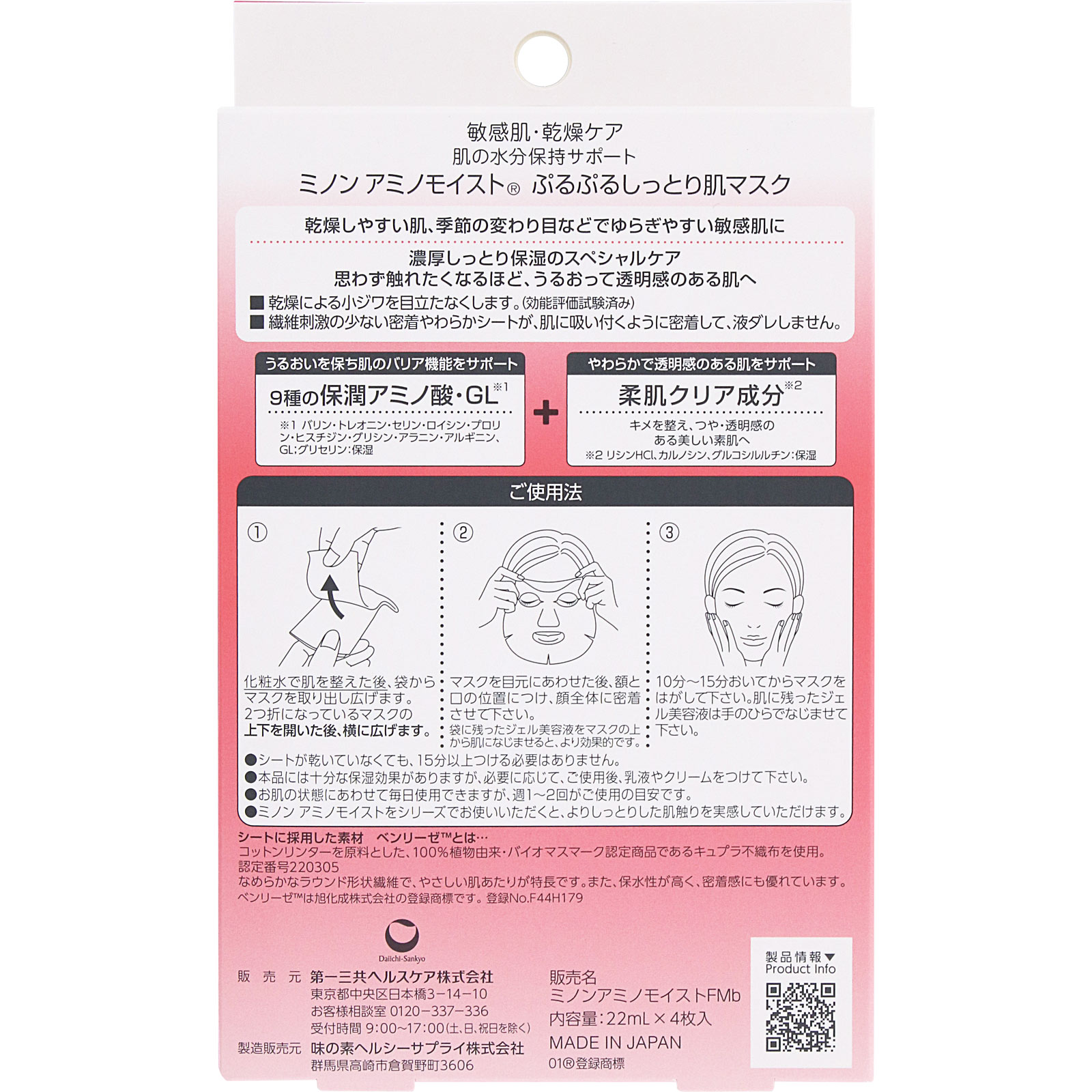 ミノンアミノモイスト　しっとり肌マスク ２２ｍｌ×４枚入 第一三共ヘルスケア
