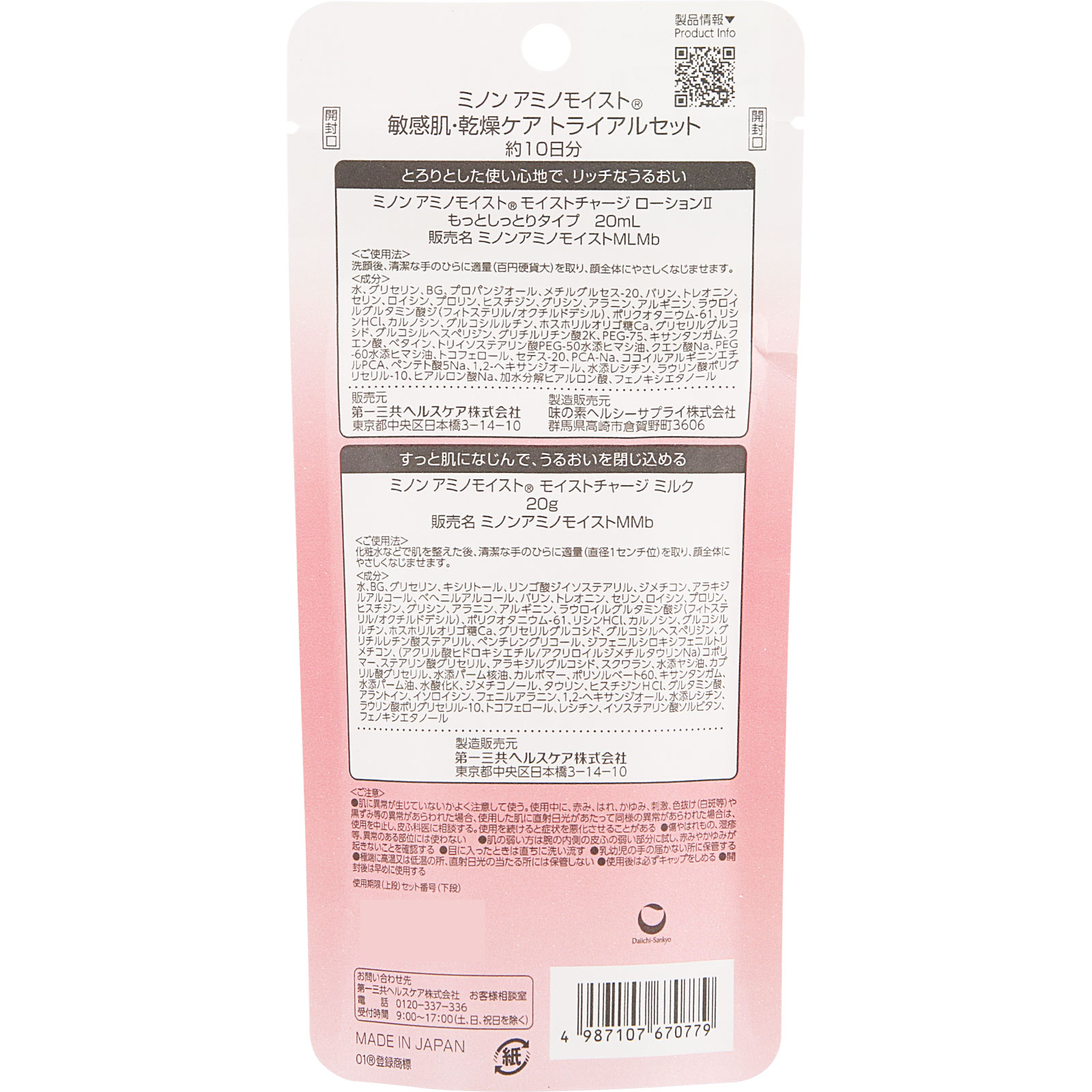 ミノンアミノモイスト 乾燥ケアトライアルセット 1セット 第一三共ヘルスケア