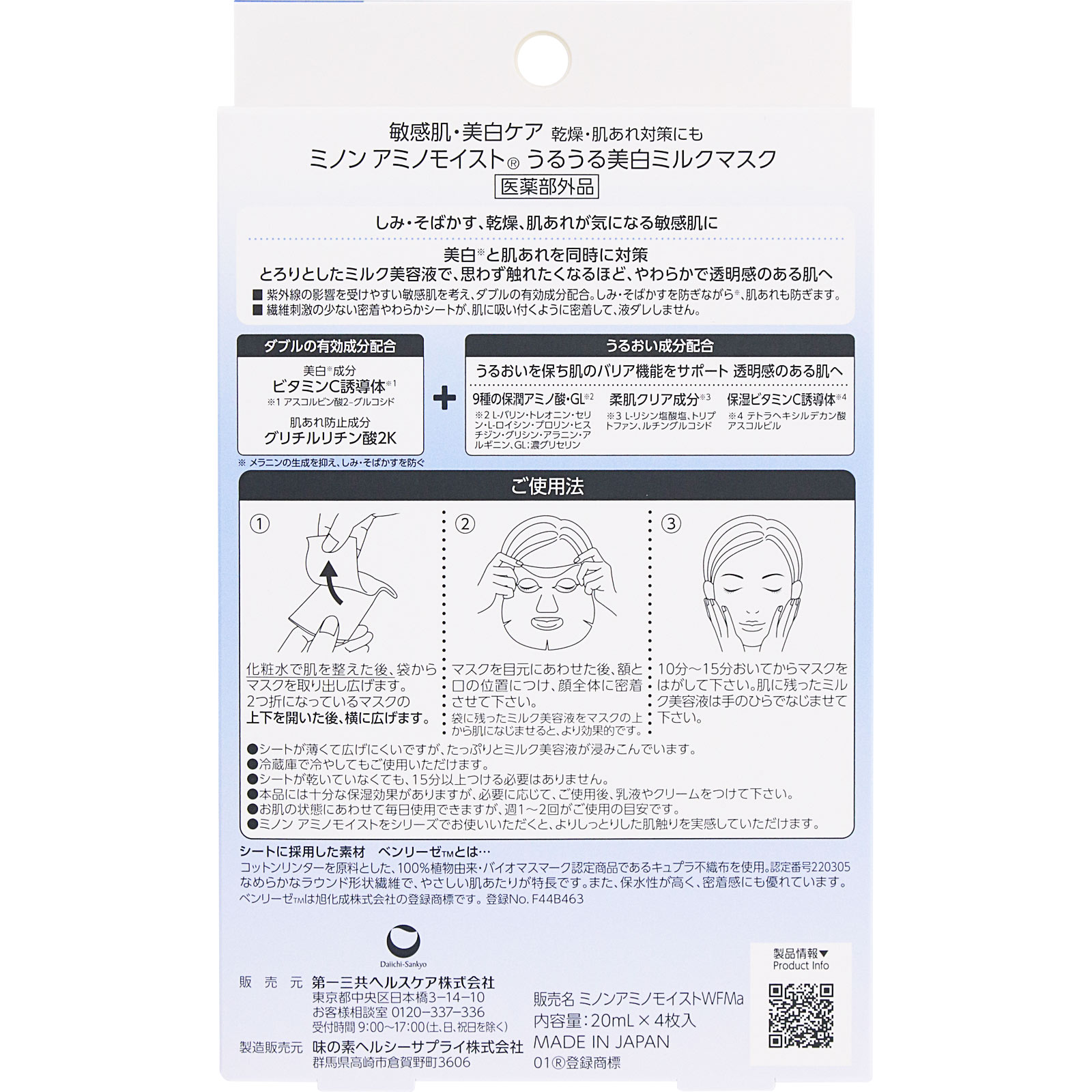 ミノンアミノモイスト　美白ミルクマスク ２０ｍｌ×４枚入 第一三共ヘルスケア (医薬部外品)