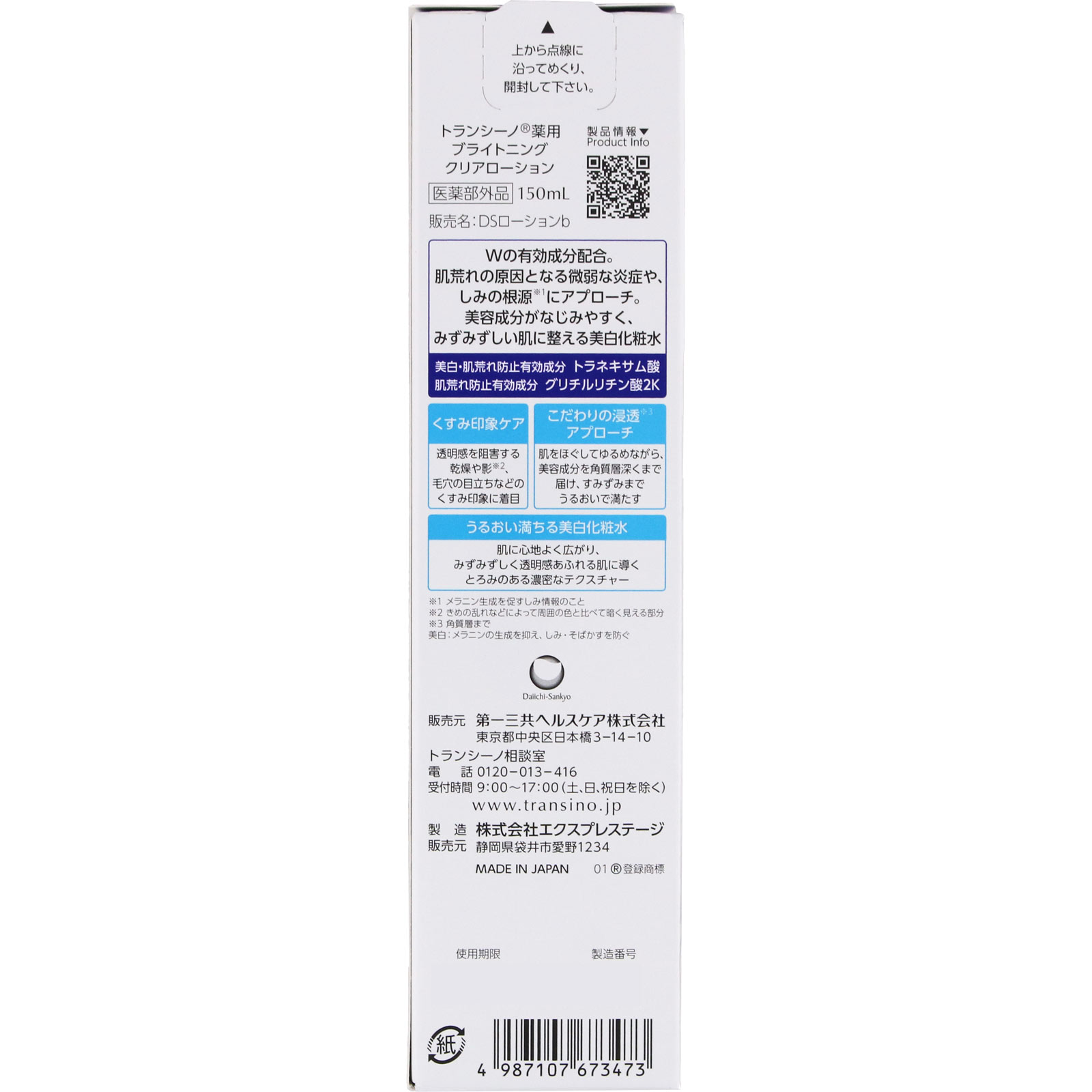 トランシーノ薬用ブライトニングクリアローション １５０ｍｌ 第一三共ヘルスケア (医薬部外品)