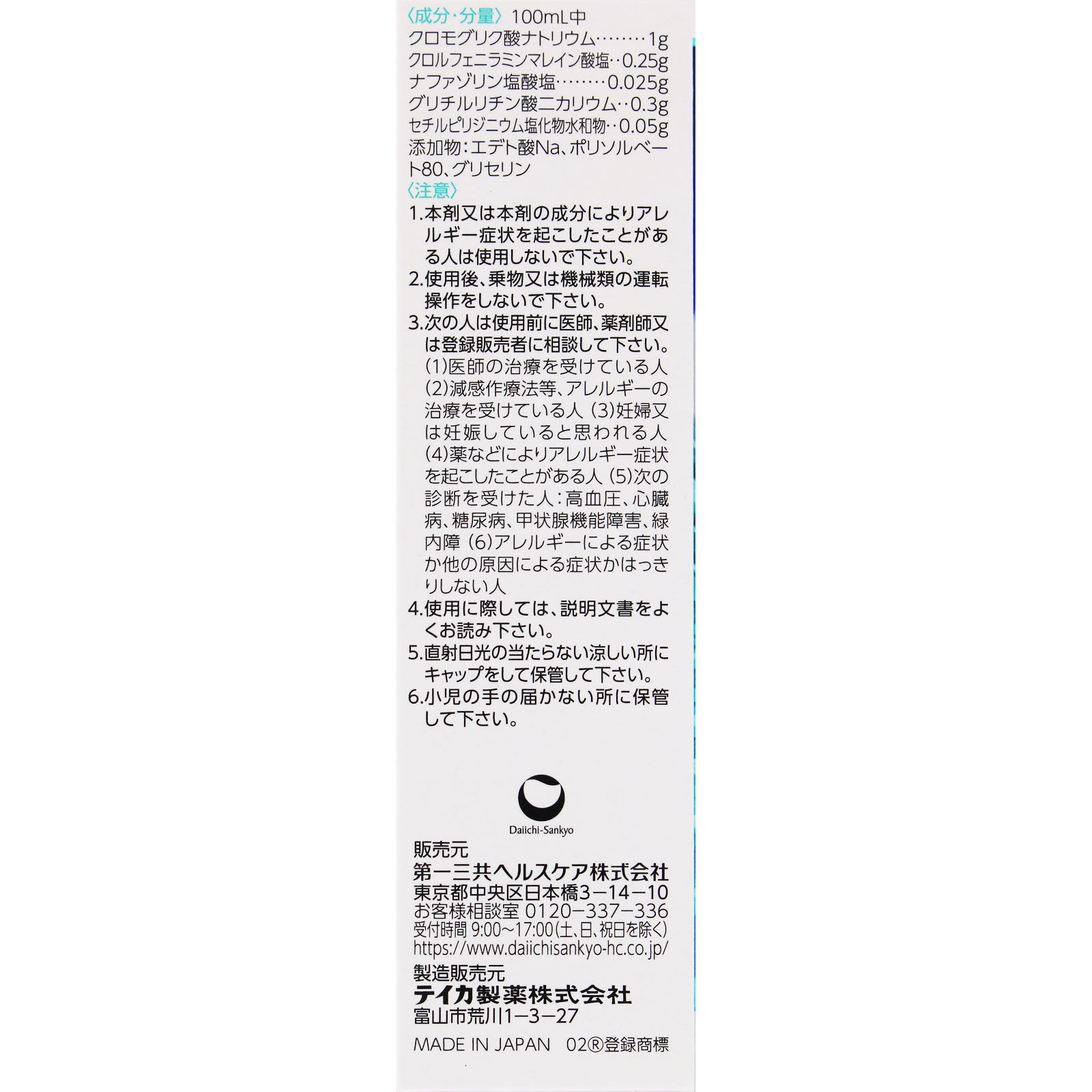 エージーアレルカットＳ １５ｍｌ 第一三共ヘルスケア 【第2類医薬品】