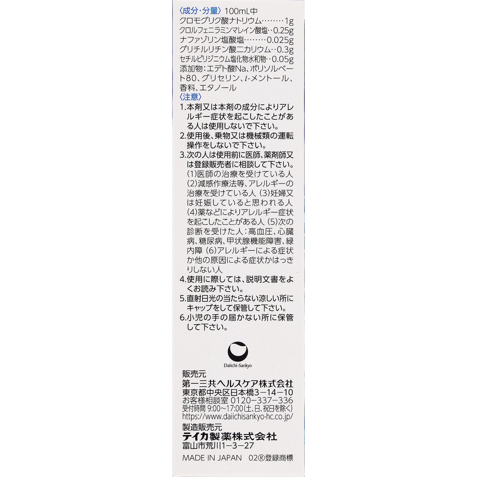 エージーアレルカットＣ １５ｍｌ 第一三共ヘルスケア 【第2類医薬品】