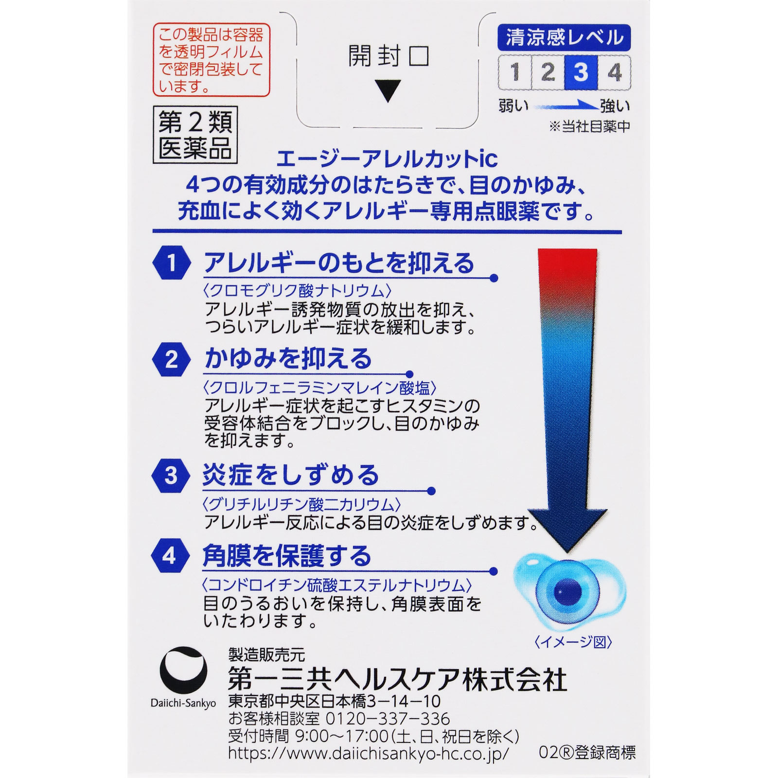 エージーアレルカットｉｃ １３ｍｌ 第一三共ヘルスケア 【第2類医薬品】