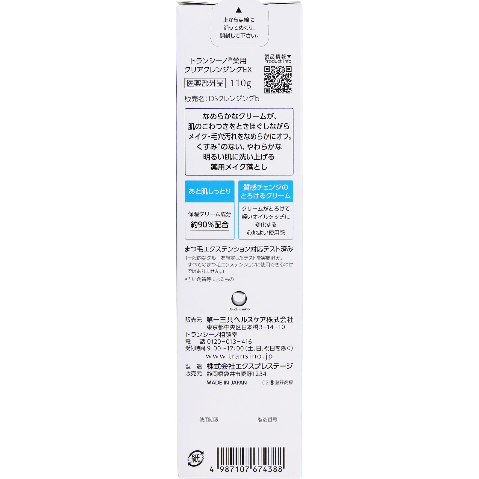 トランシーノ薬用クリアクレンジングＥＸ １１０ｇ 第一三共ヘルスケア (医薬部外品)