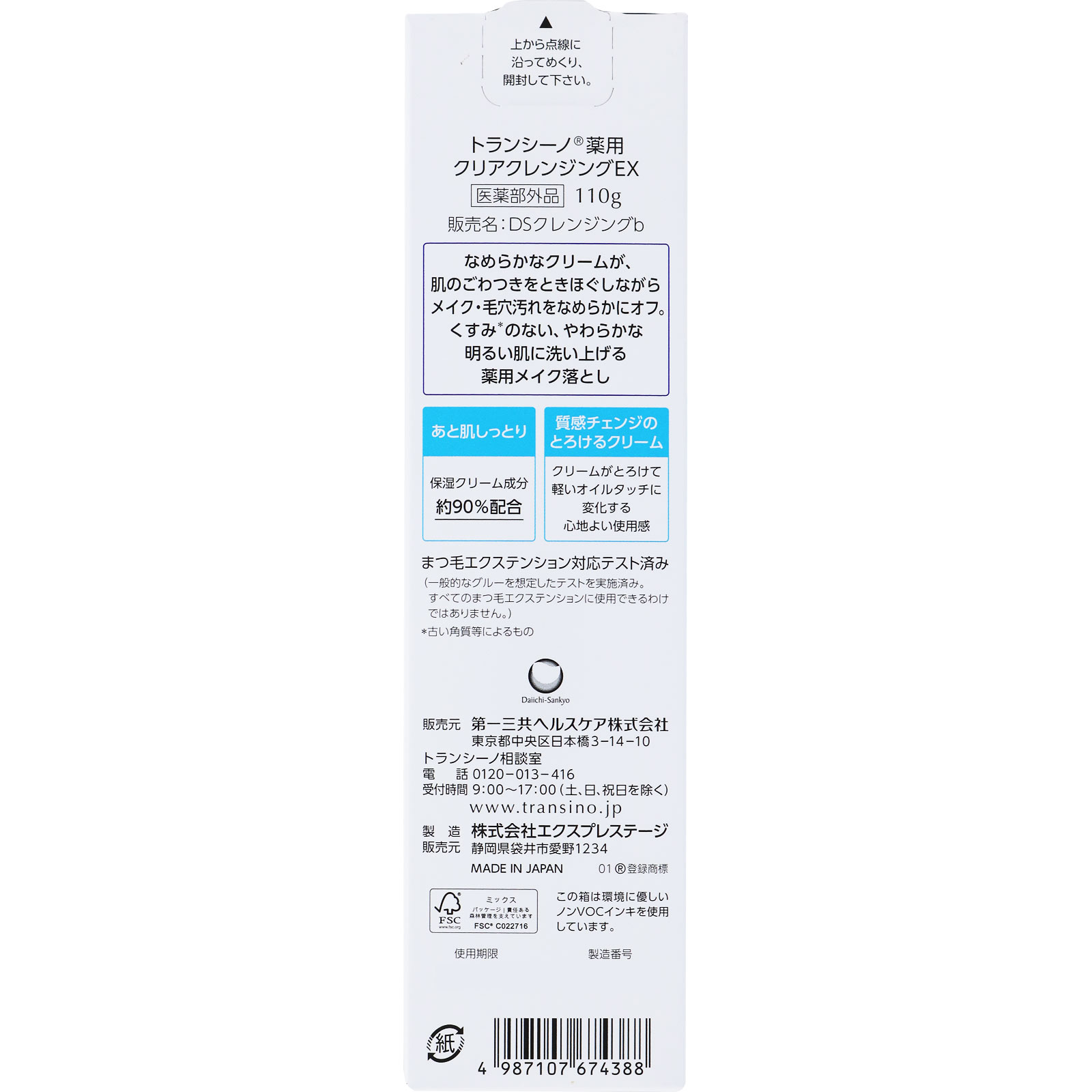 トランシーノ薬用クリアクレンジングＥＸ １１０ｇ 第一三共ヘルスケア (医薬部外品)