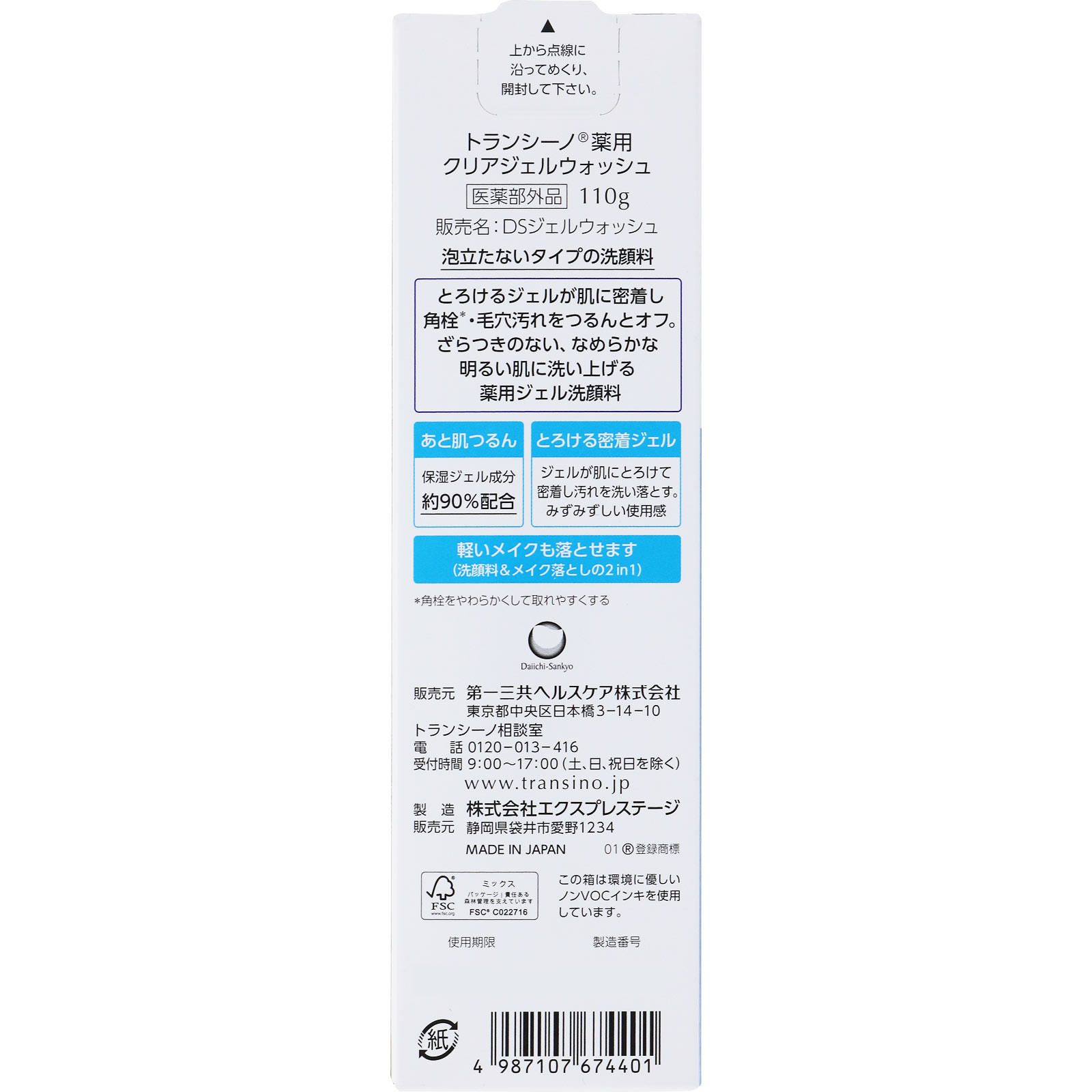 トランシーノ薬用クリアジェルウォッシュ １１０ｇ 第一三共ヘルスケア (医薬部外品)