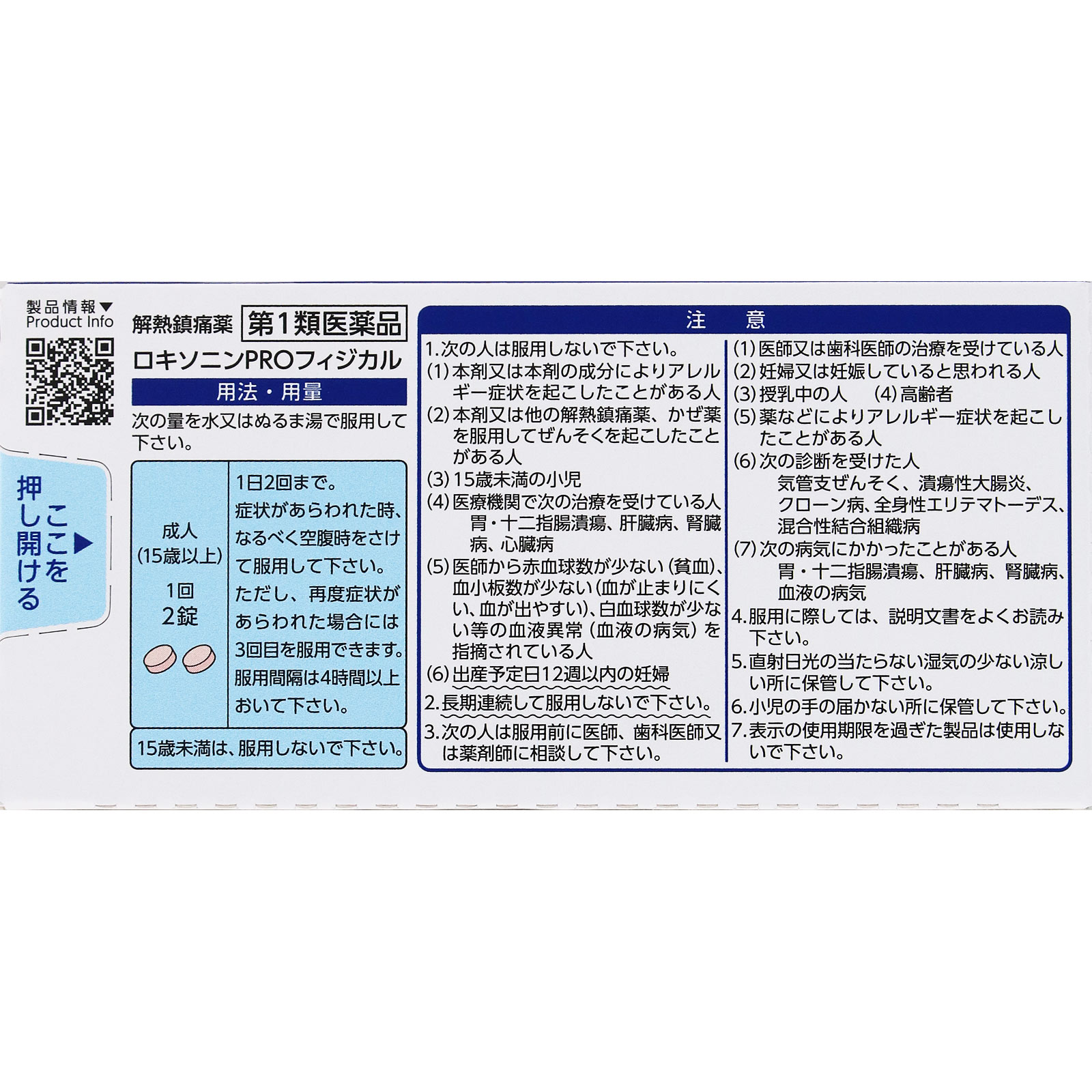 ロキソニンPROフィジカル １２錠 第一三共ヘルスケア 【第1類医薬品】