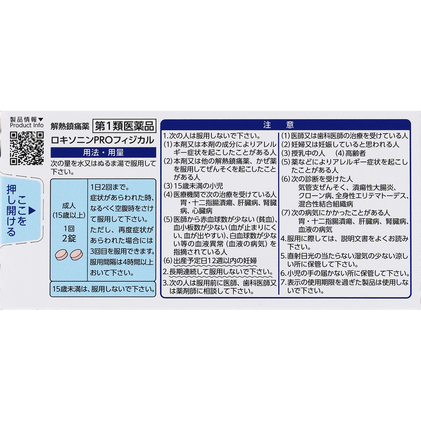 ロキソニンPROフィジカル 24錠 第一三共ヘルスケア 【第1類医薬品】