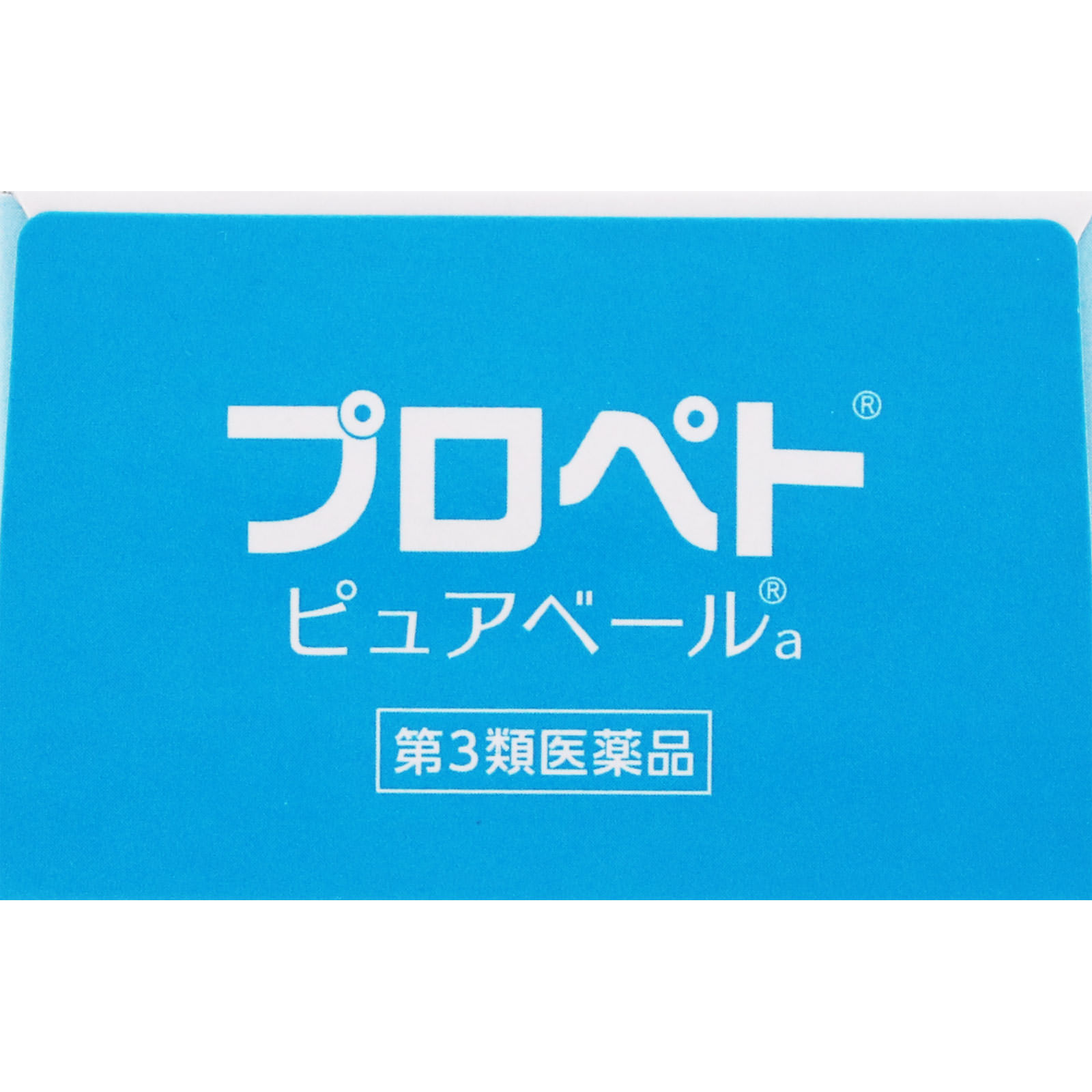プロペトピュアベールａ １００ｇ 第一三共ヘルスケア 【第3類医薬品】