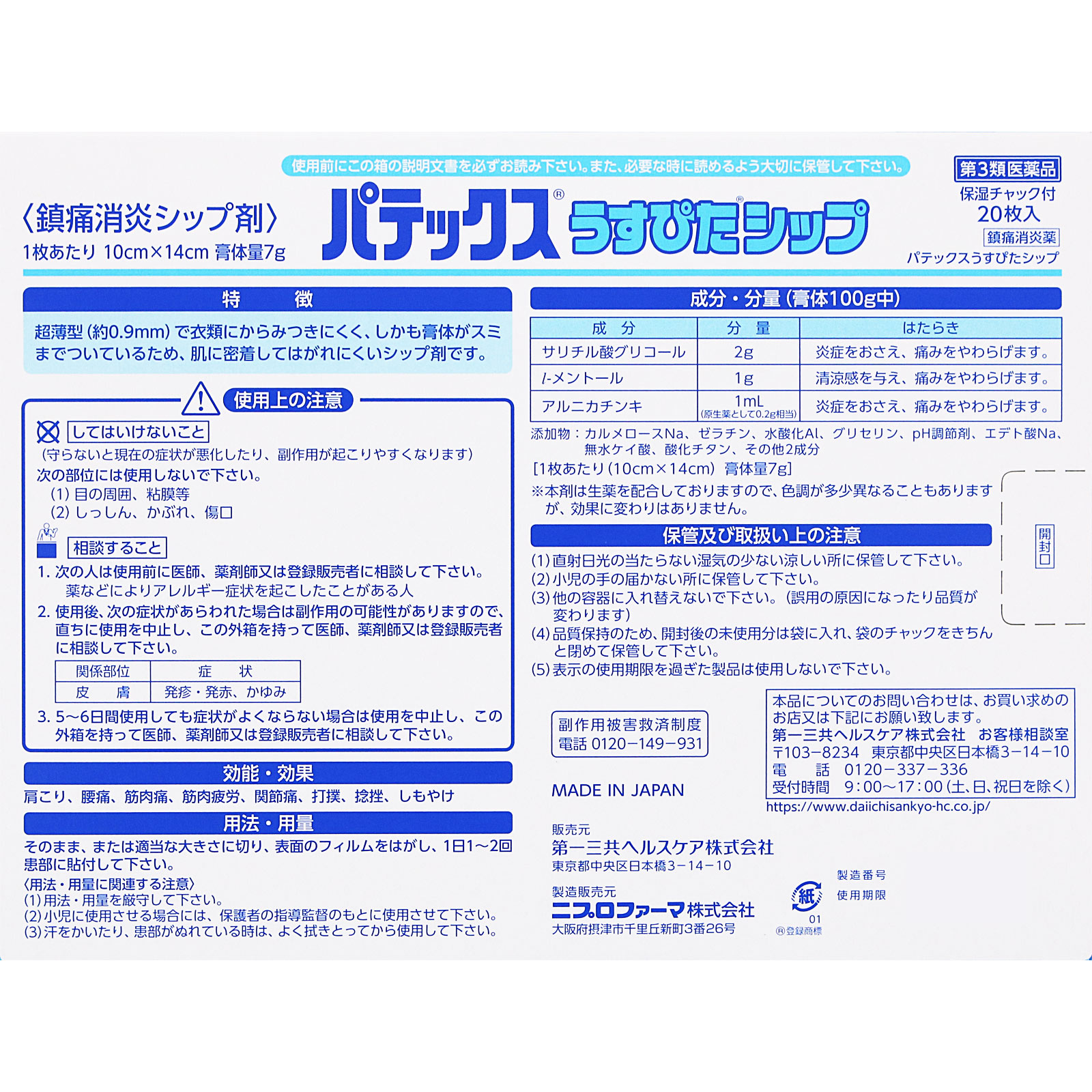 パテックスうすぴたシップ ２０枚 第一三共ヘルスケア 【第3類医薬品】