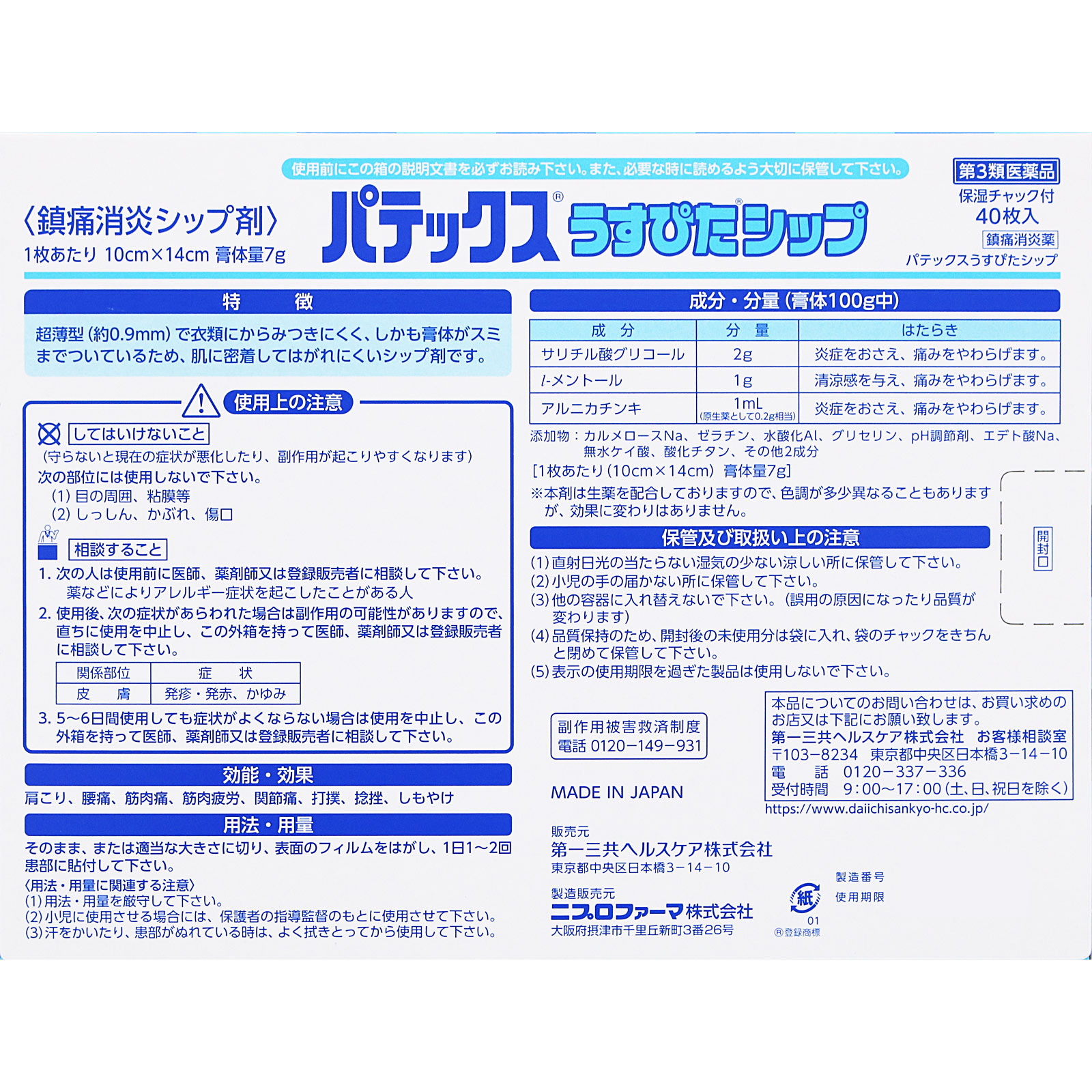 パテックスうすぴたシップ ４０枚 第一三共ヘルスケア 【第3類医薬品】