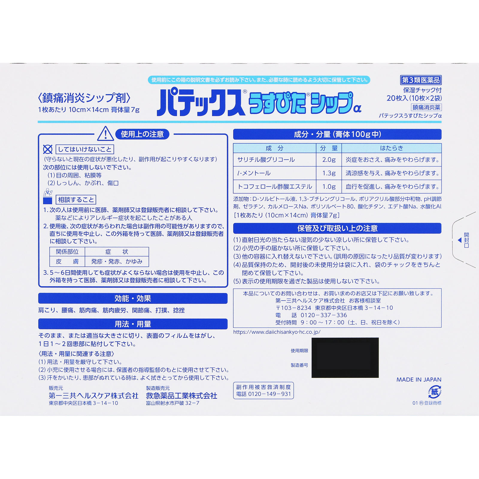 パテックスうすぴたシップα 20枚 第一三共ヘルスケア 【第3類医薬品】