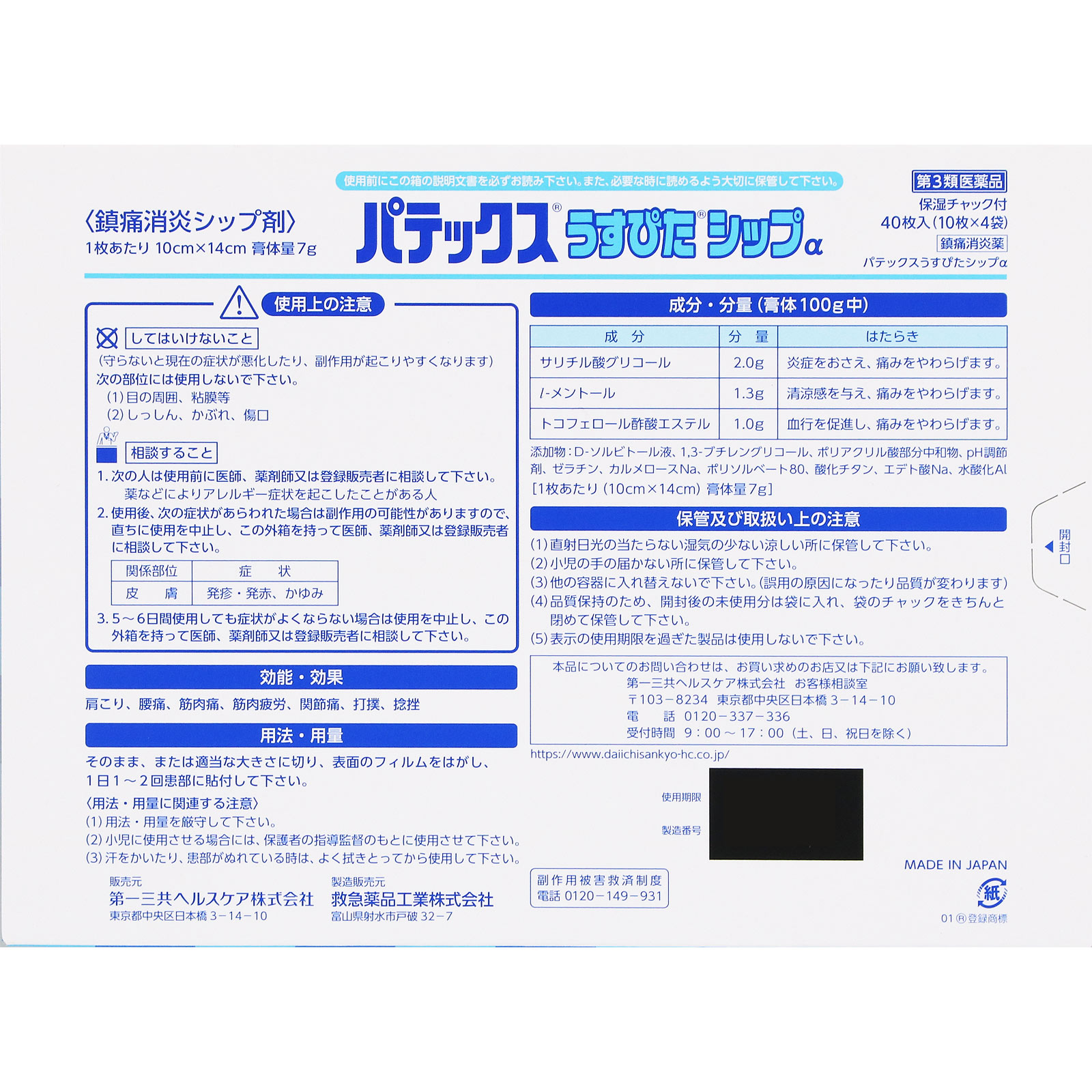 パテックスうすぴたシップα 40枚 第一三共ヘルスケア 【第3類医薬品】
