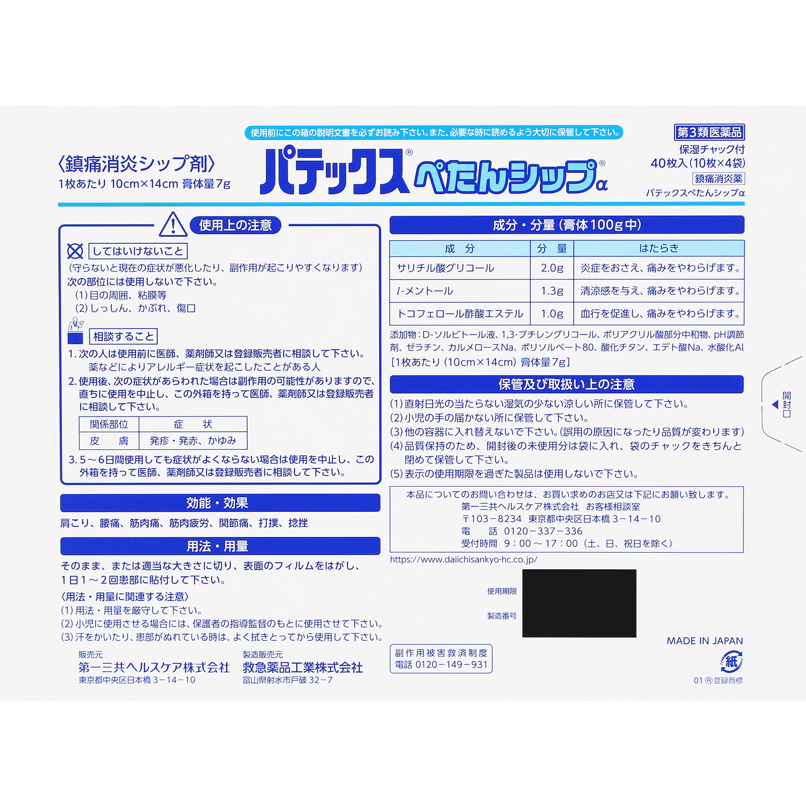 パテックスぺたんシップα 40枚 第一三共ヘルスケア 【第3類医薬品】