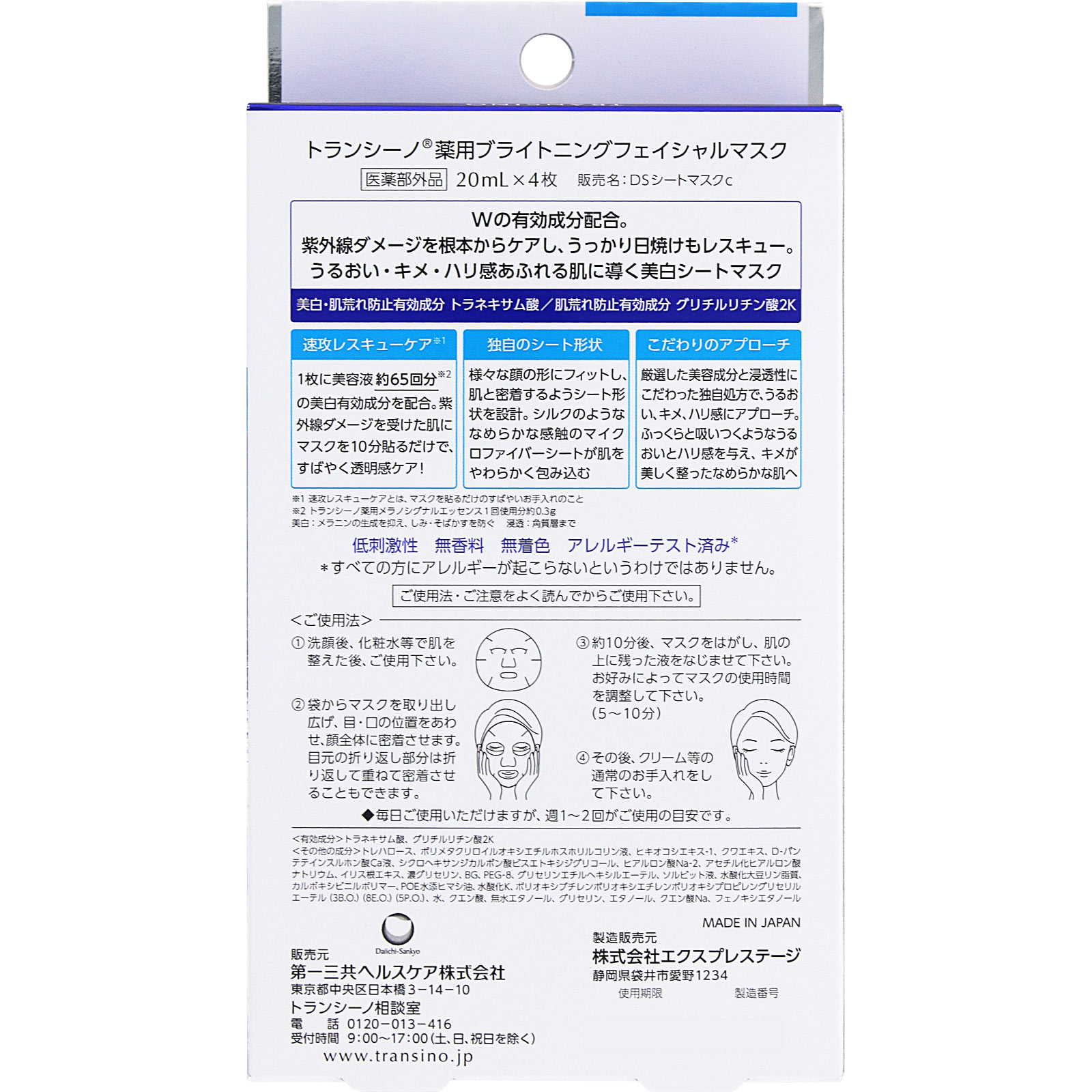 トランシーノ薬用ブライトニングフェイシャルマスク ２０ｍｌ×４枚 第一三共ヘルスケア (医薬部外品)