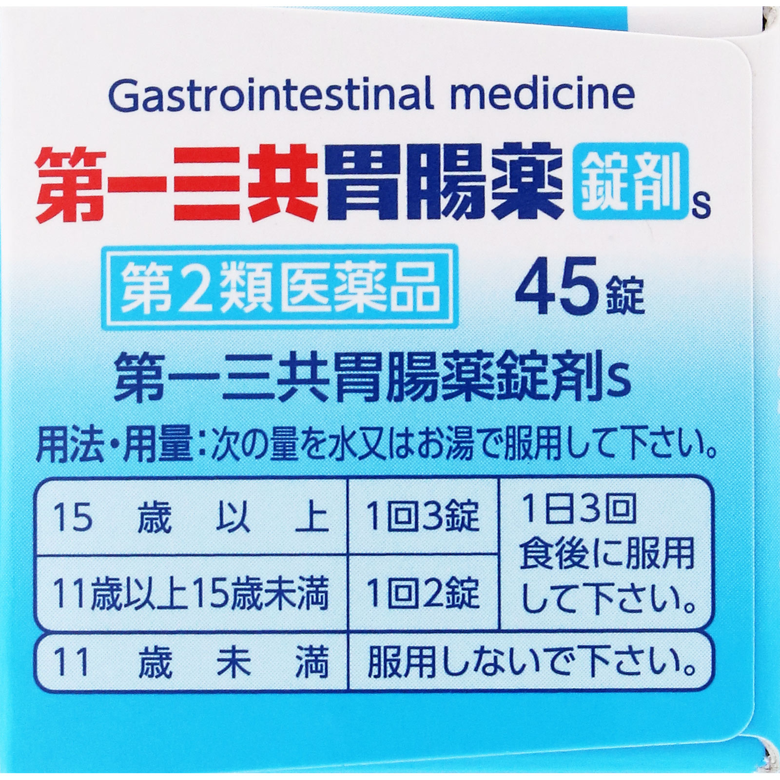 第一三共胃腸薬錠剤ｓ ４５錠 第一三共ヘルスケア 【第2類医薬品】